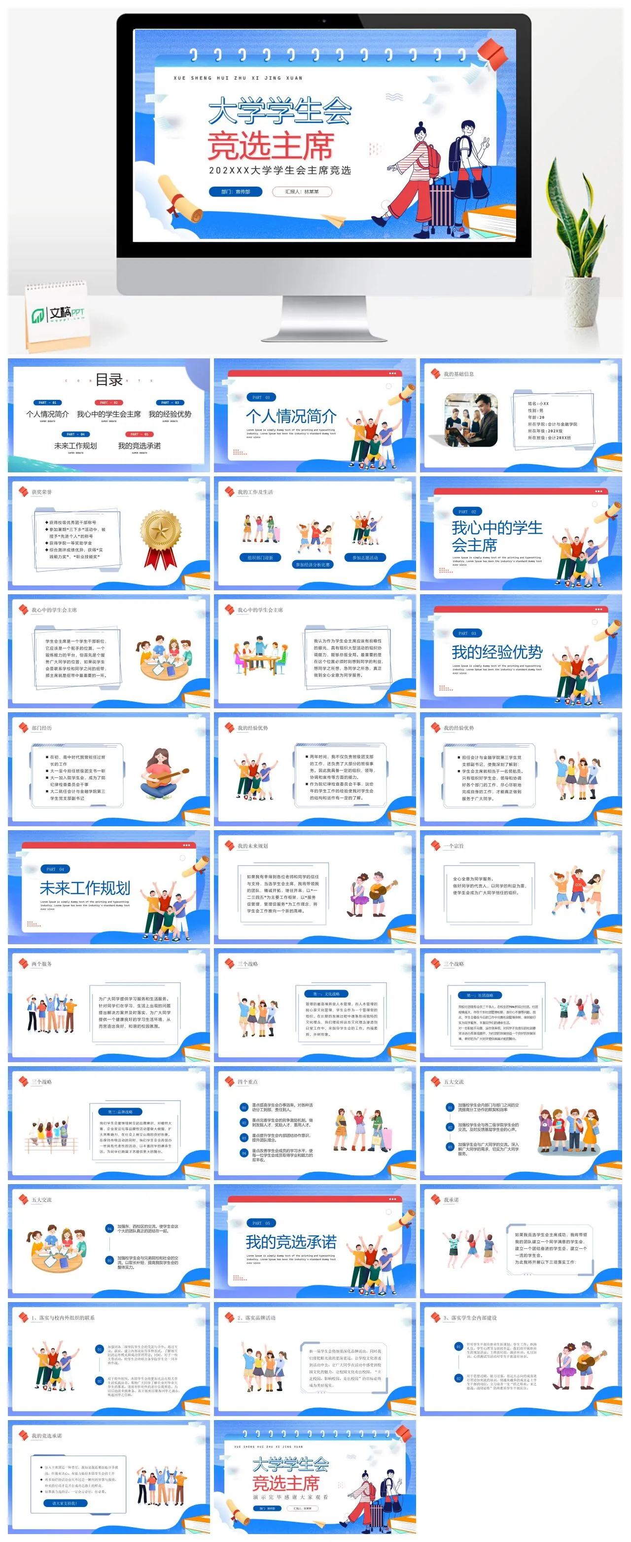 202XXX大学学生会主席竞选宣传部林某某PPT