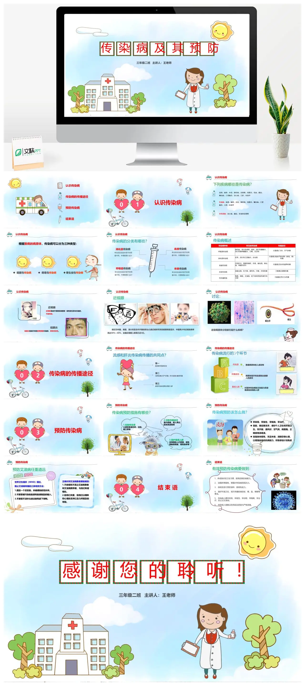 传染病预防知识三年级二班王老师PPT