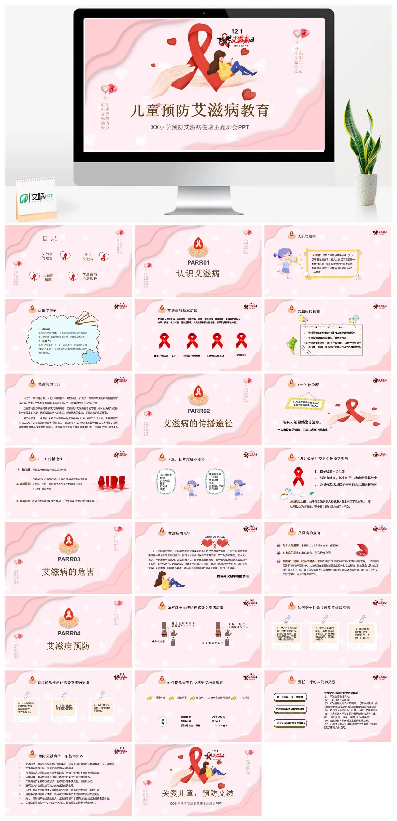 XX小学儿童预防艾滋病健康教育主题班会PPT