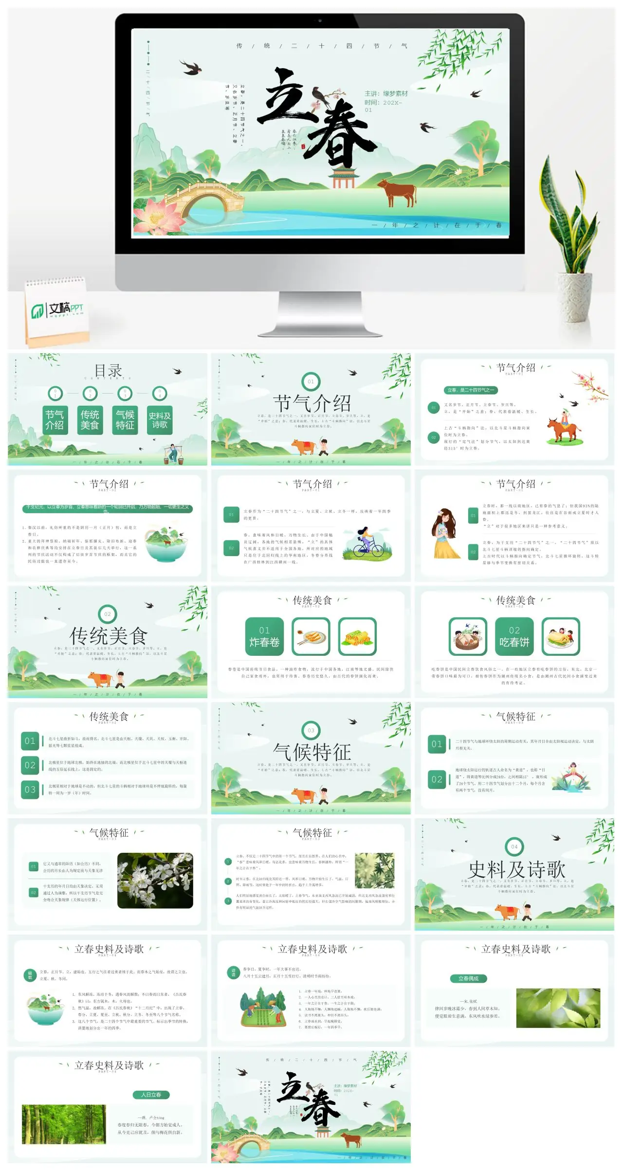 立春二十四节气介绍与传统美食气候特征史料诗歌PPT