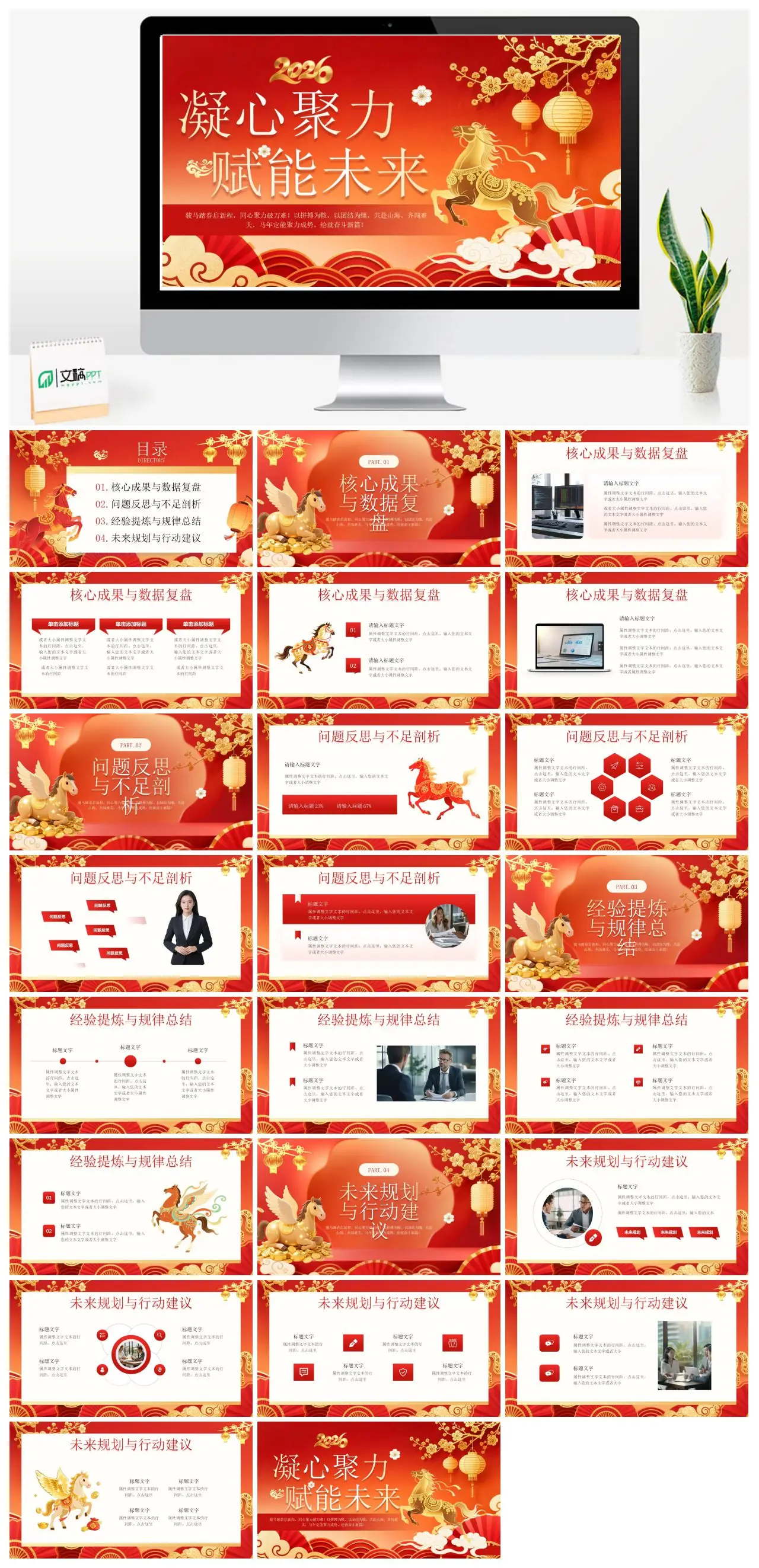 马年凝心聚力奋斗新篇核心成果数据复盘问题反思经验总结未来规划PPT