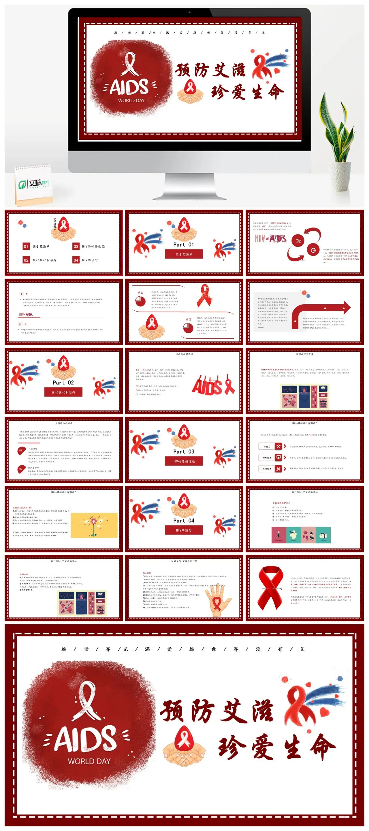 预防艾滋珍爱生命宣传PPT