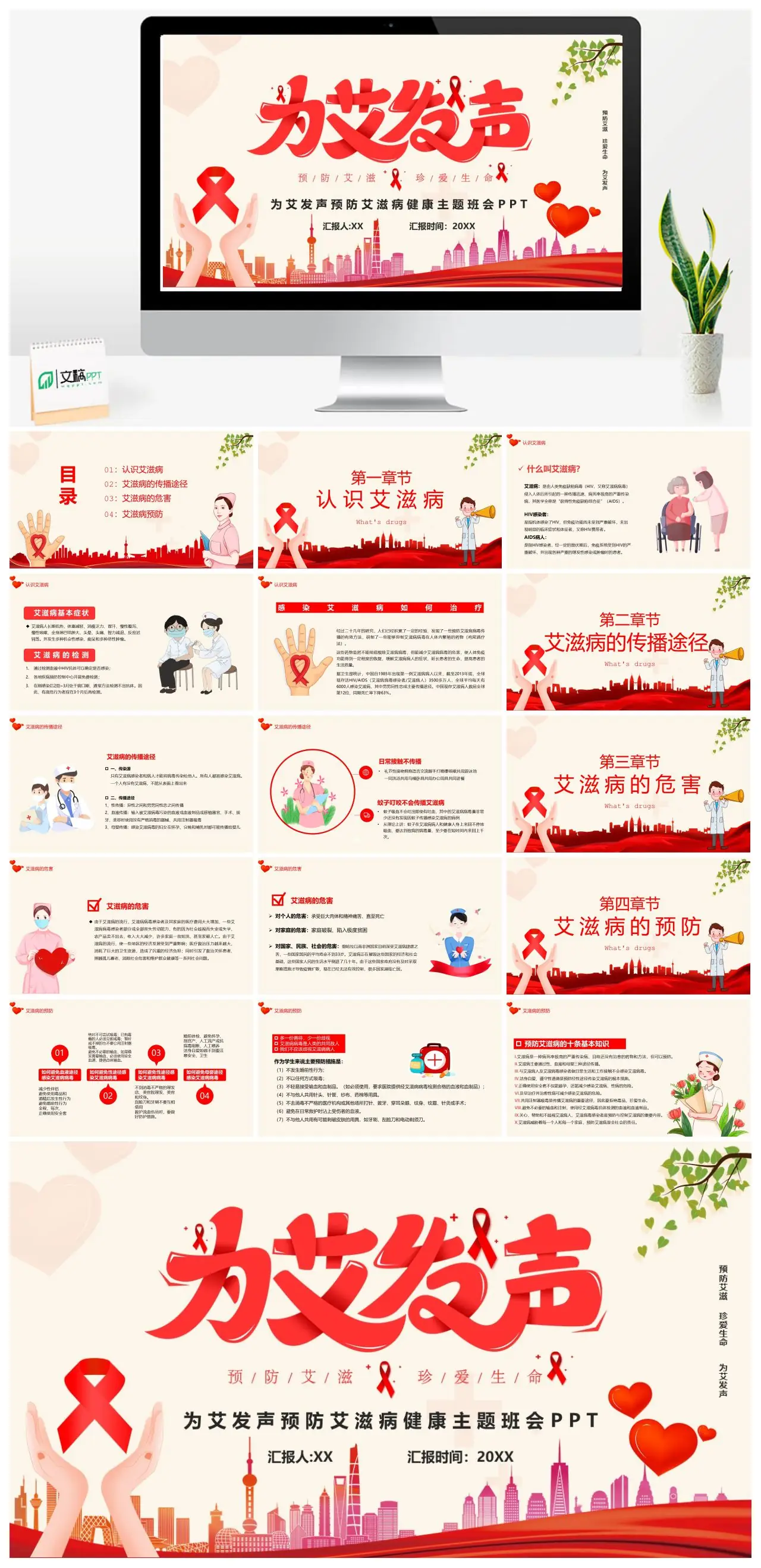 预防艾滋病健康主题班会为艾发声PPT