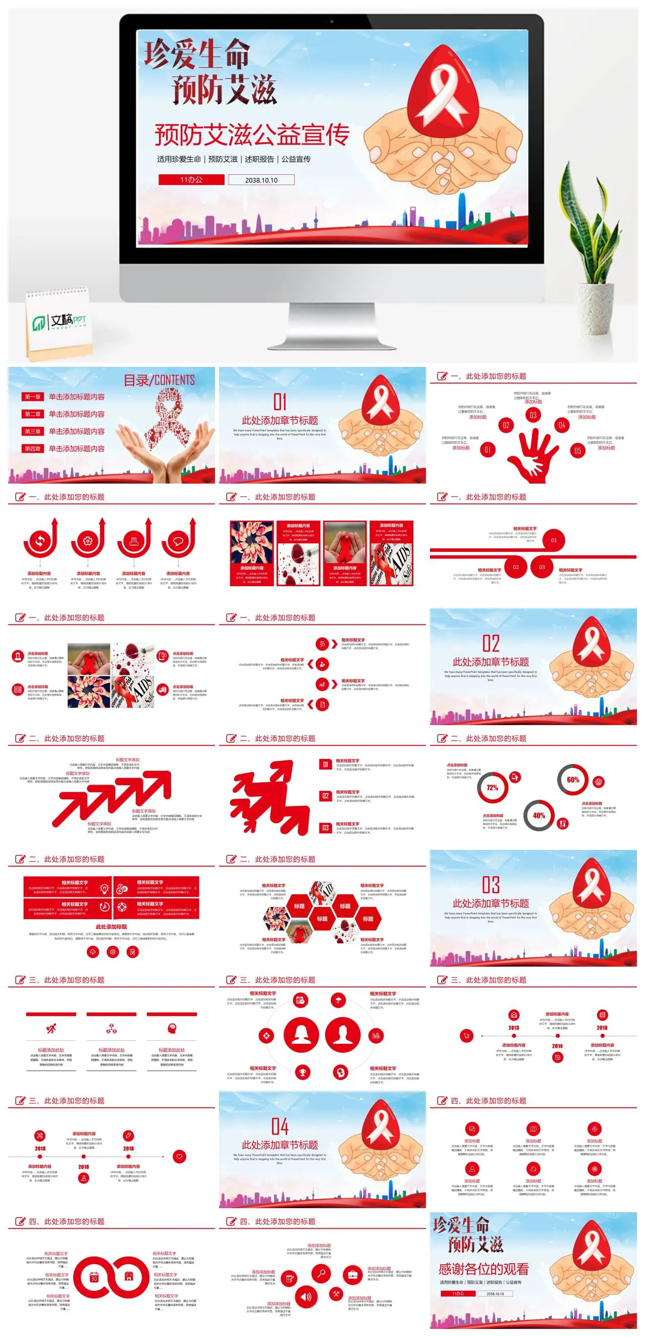 预防艾滋公益宣传PPT