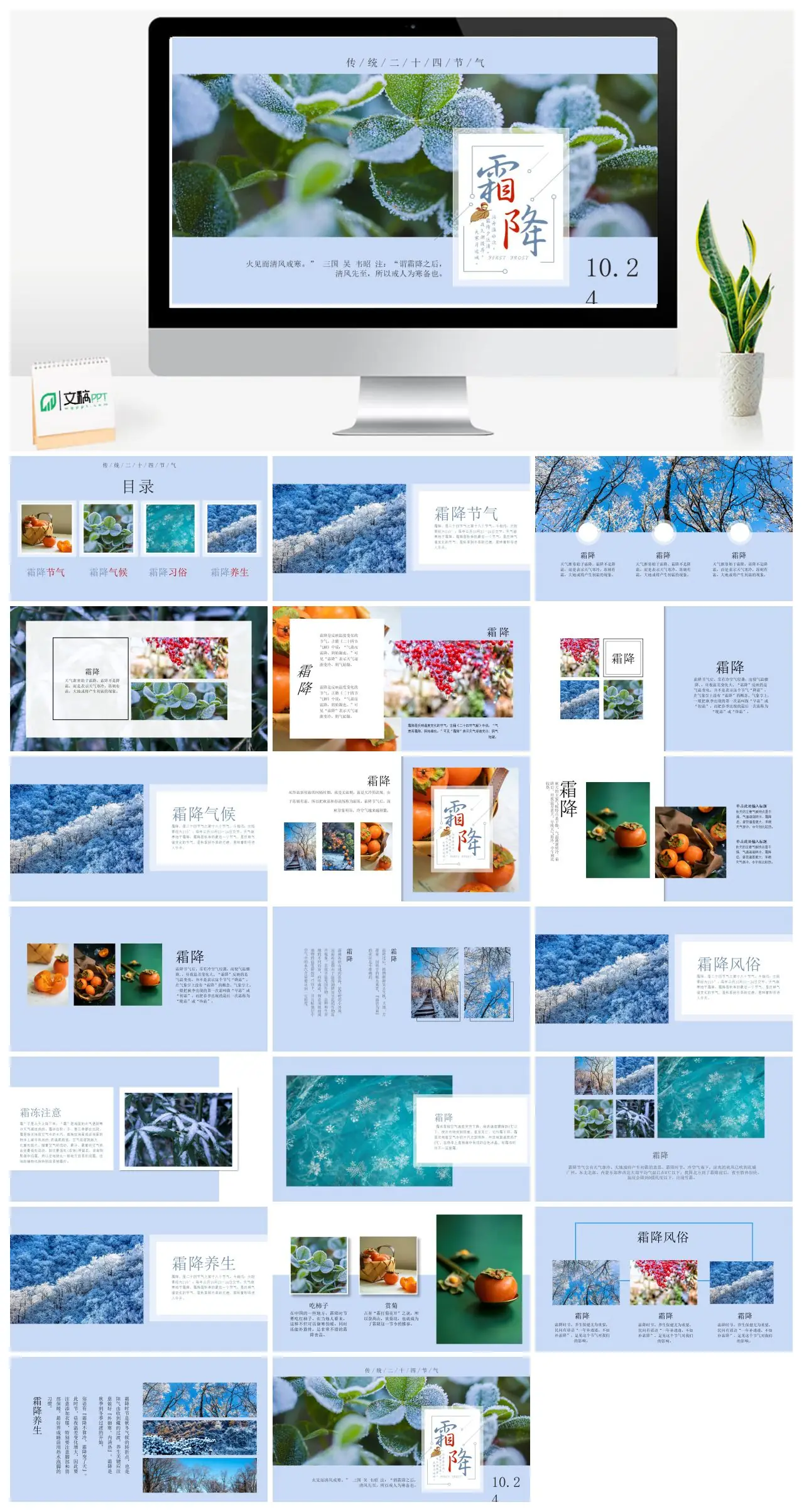 霜降节气介绍与养生习俗PPT