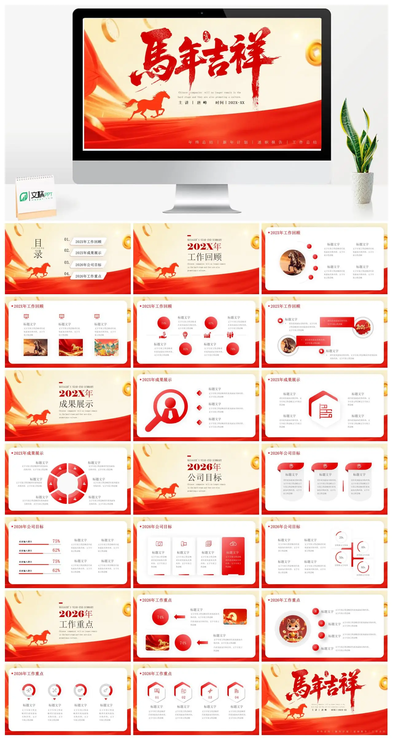 马年工作总结述职报告新年计划PPT