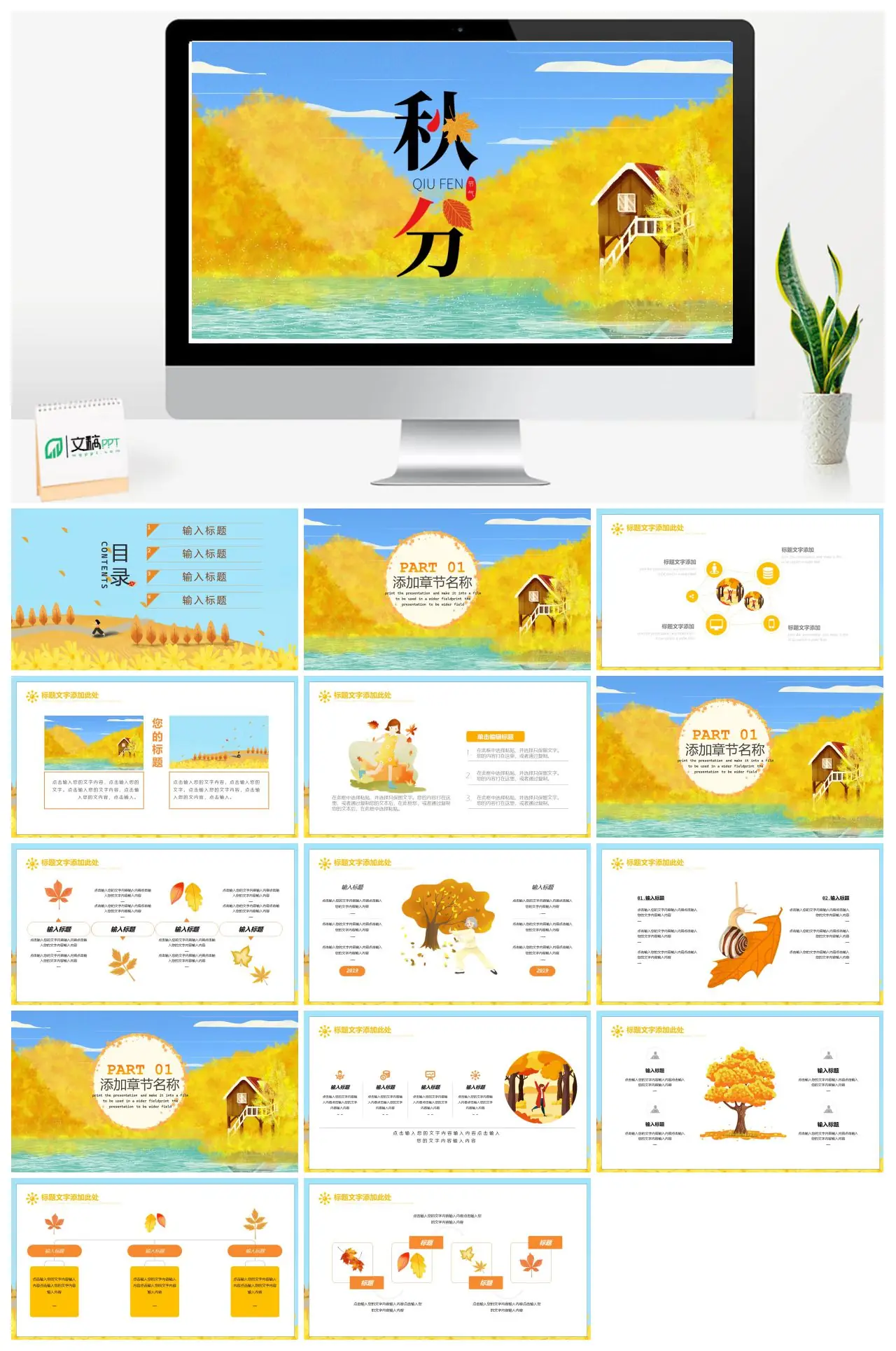 秋分节气介绍与演示文稿制作指南PPT