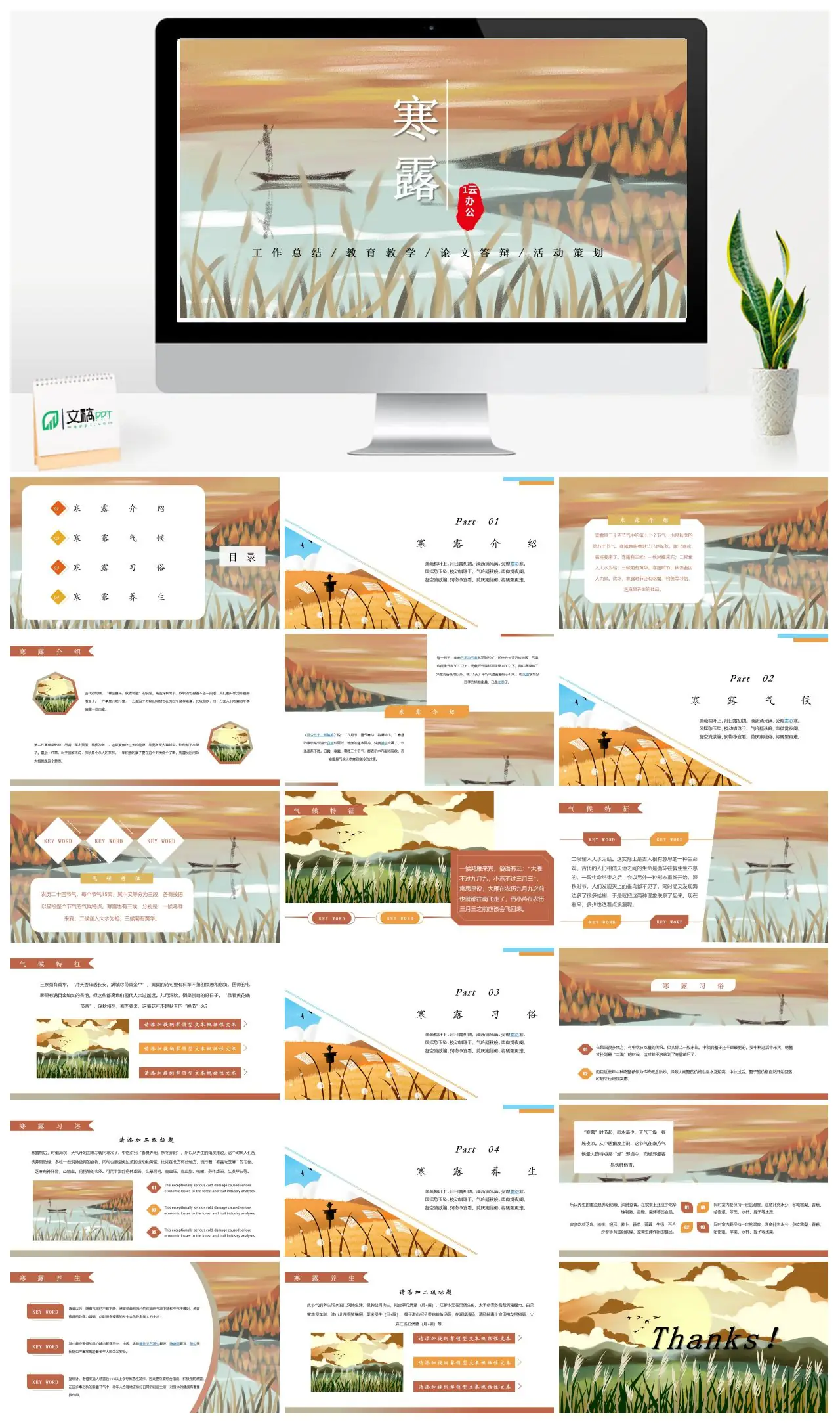 寒露工作总结教育教学论文答辩活动策划PPT