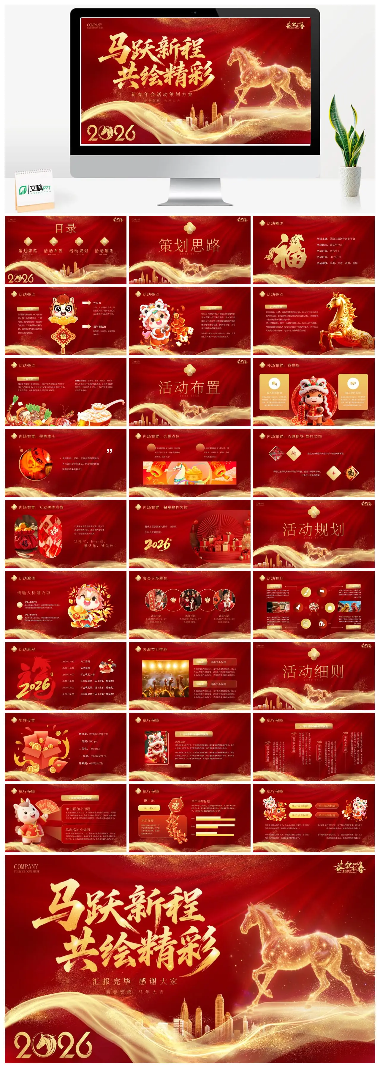 新春年会活动策划方案马年大吉PPT