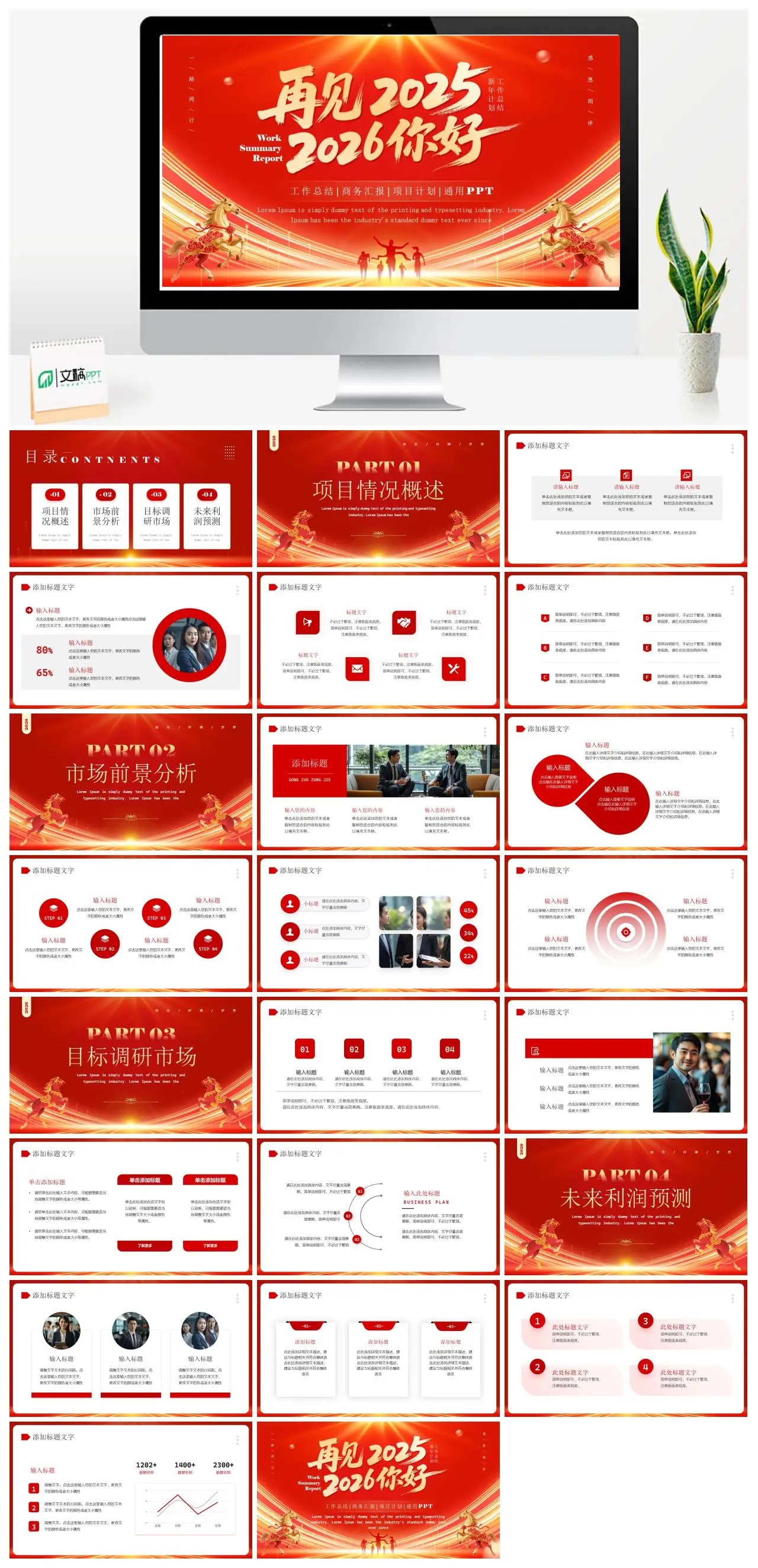 马年工作总结项目计划商务汇报励志拼搏梦想PPT