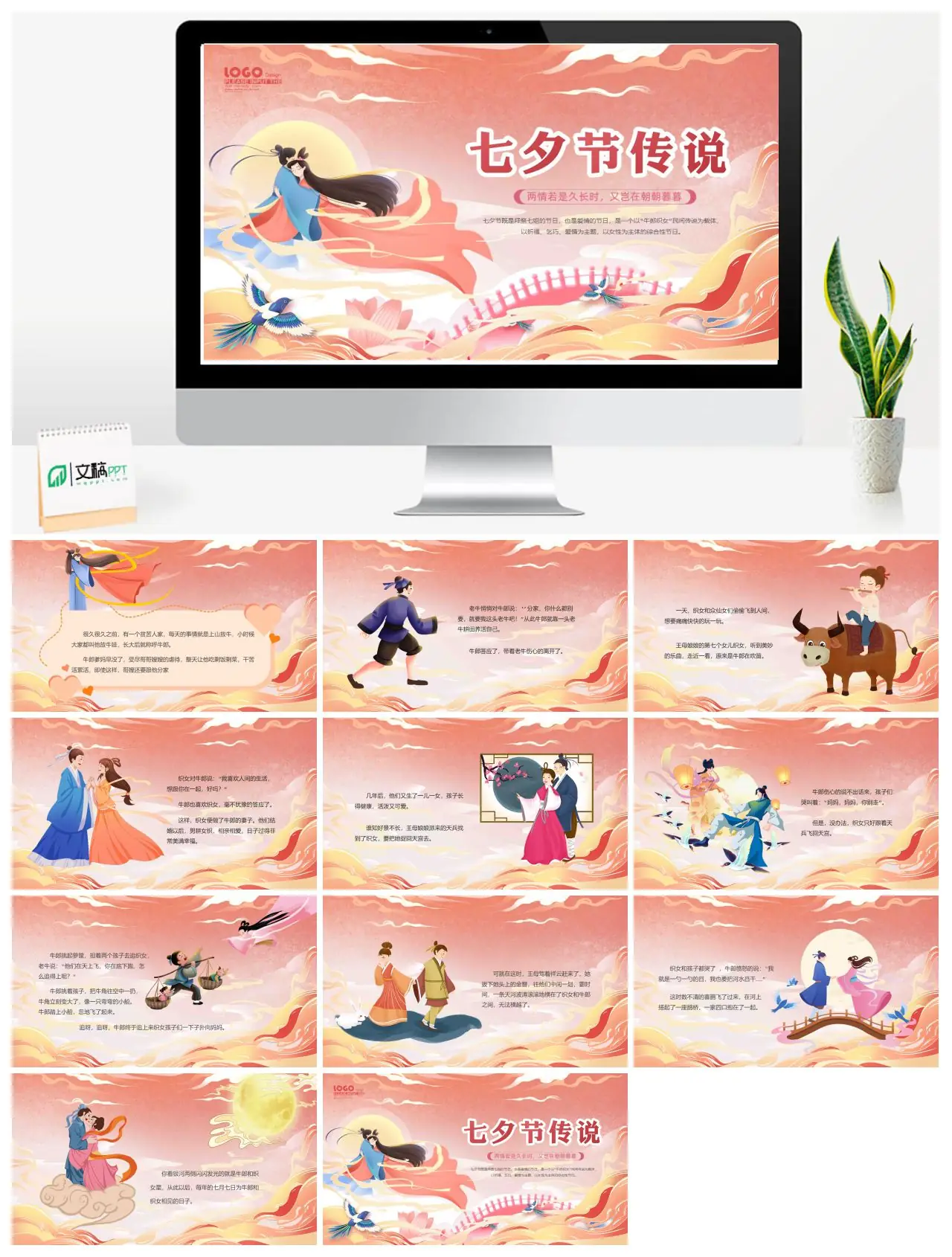 七夕节牛郎织女传说故事PPT