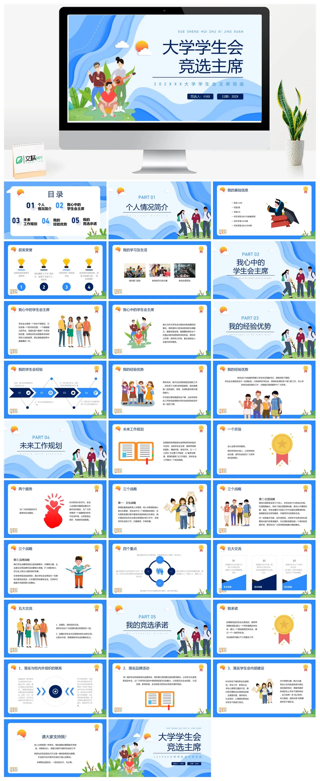 202XXX大学学生会主席竞选PPT