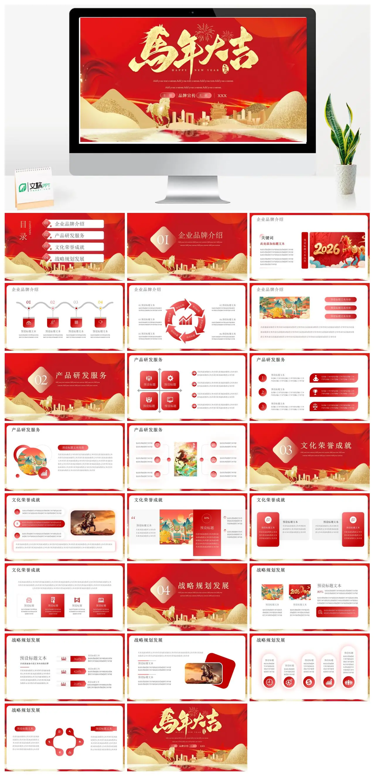 马年企业品牌介绍PPT