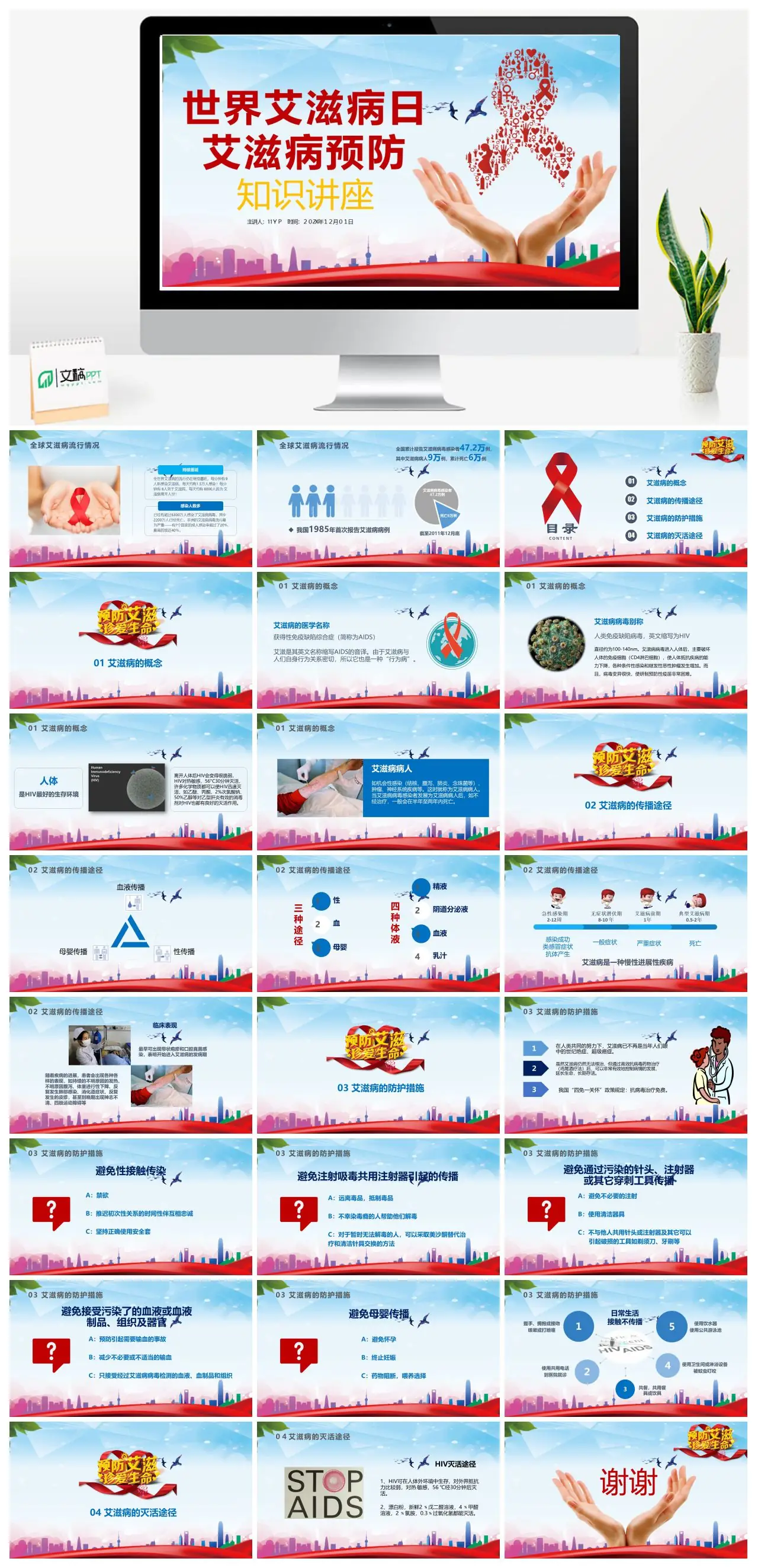 世界艾滋病日预防知识讲座39成PPT
