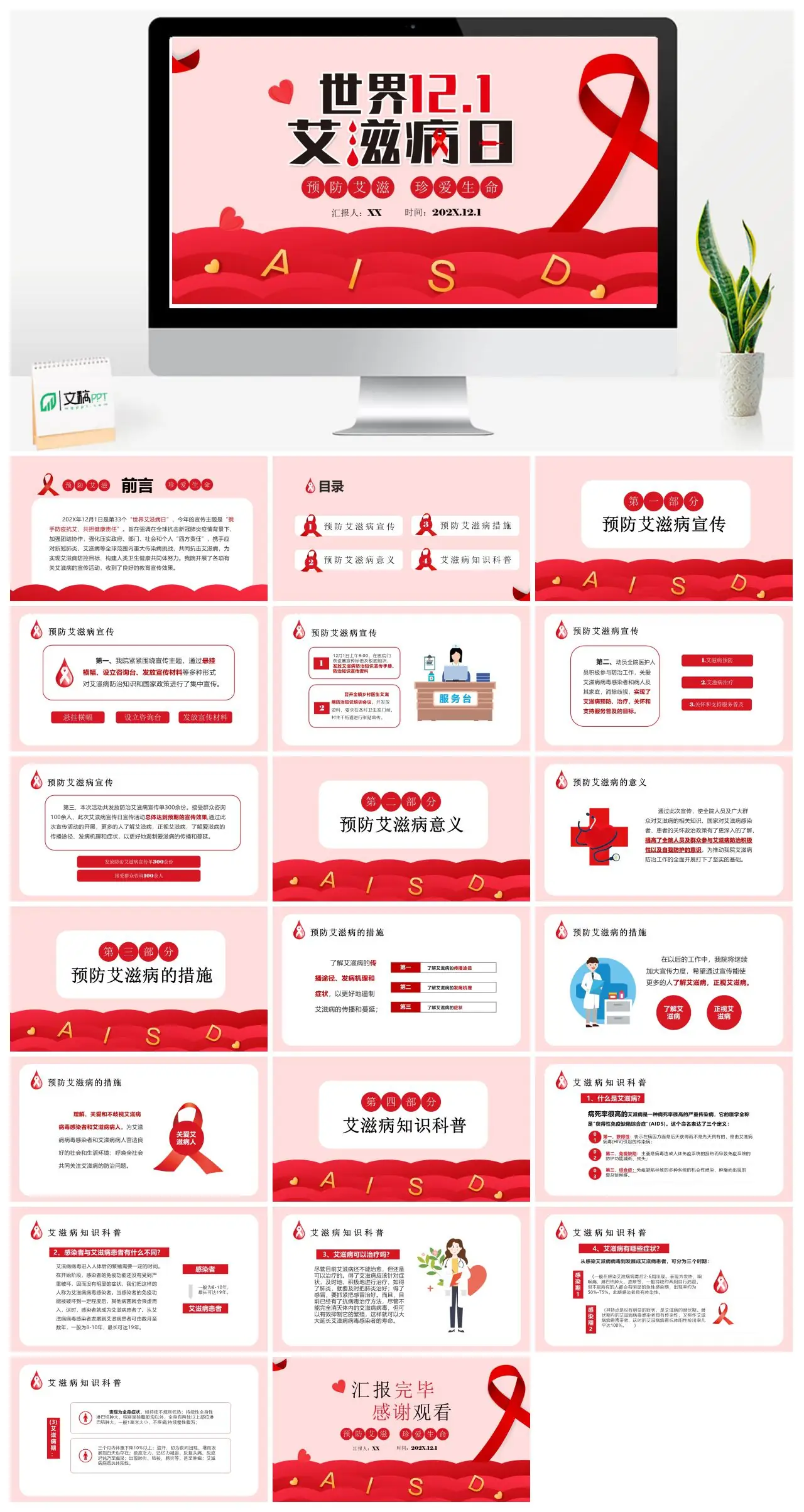 世界艾滋病日宣传活动总结汇报PPT