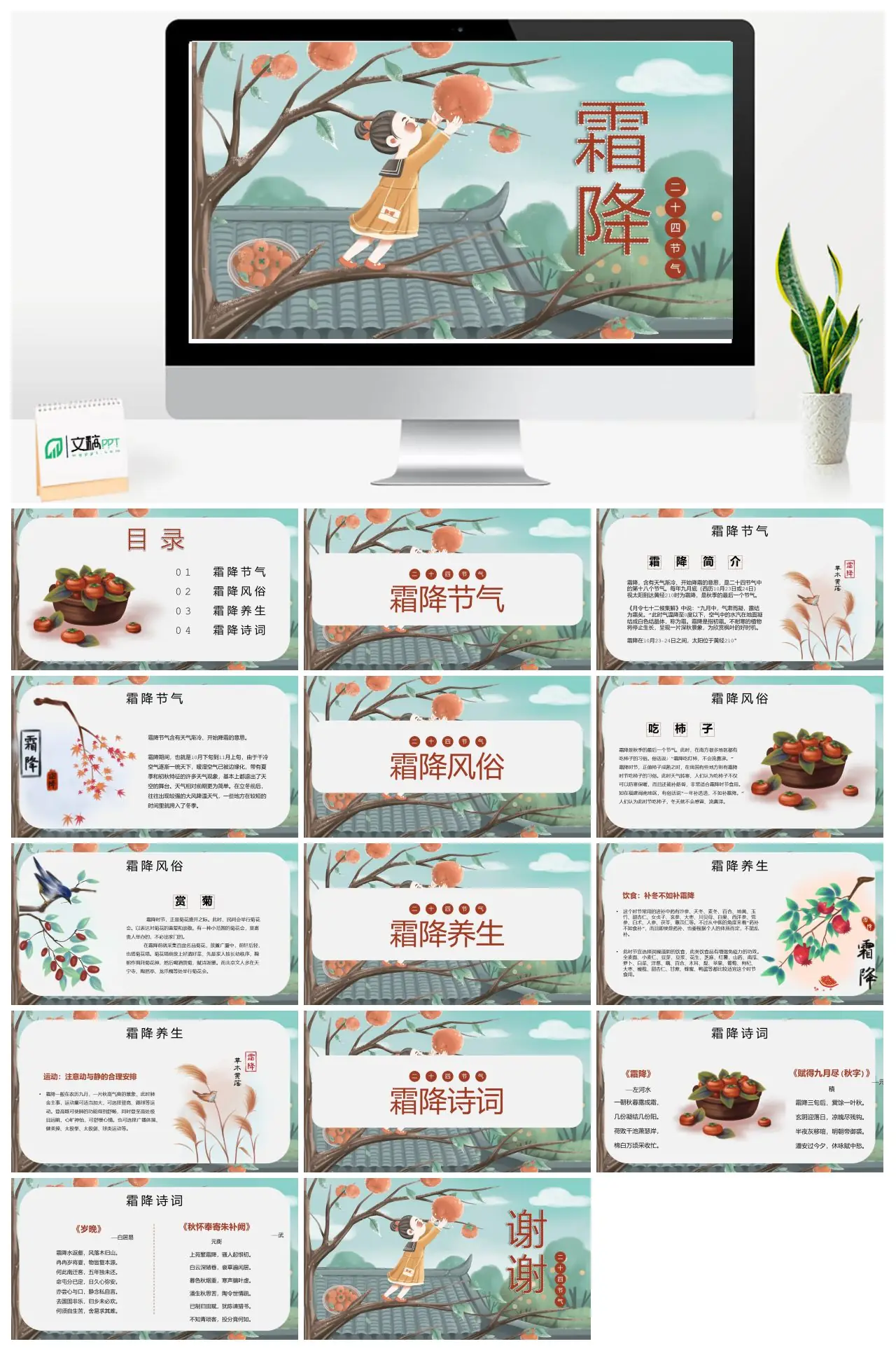 霜降节气风俗养生诗词PPT