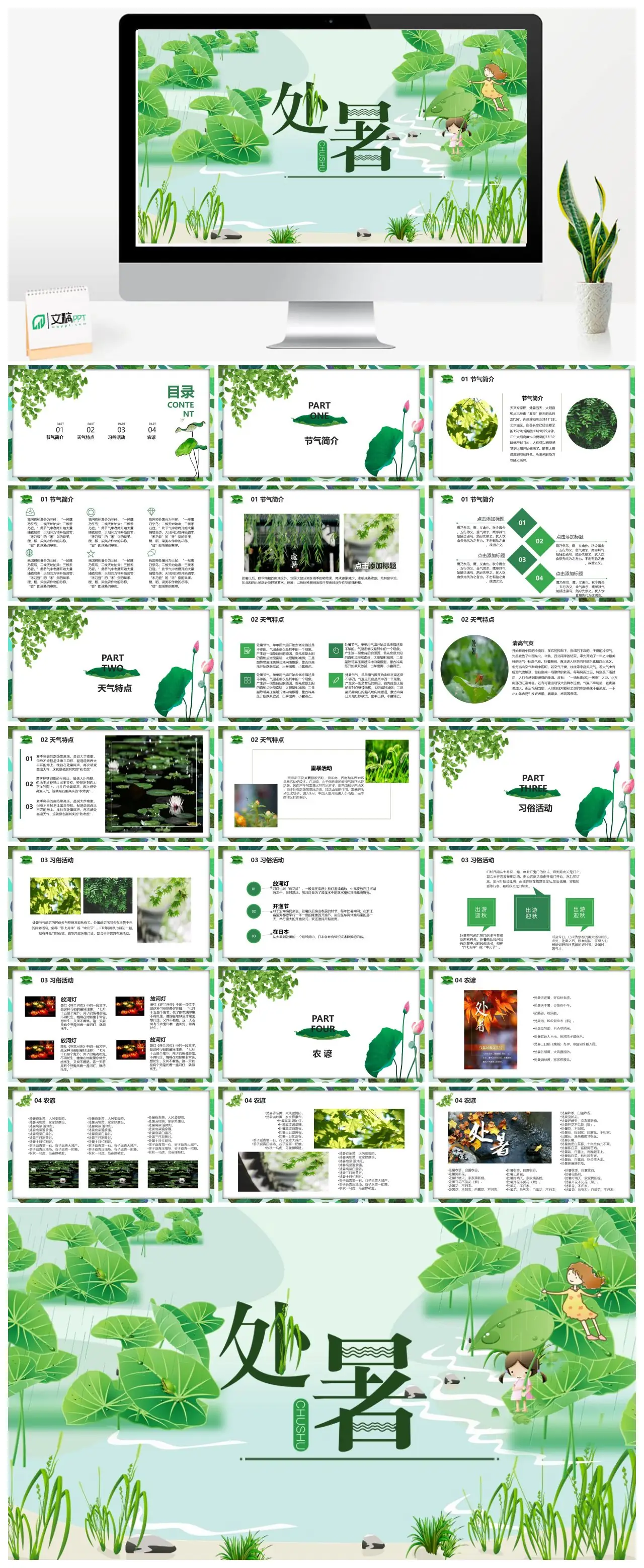 处暑节气简介习俗活动天气特点农谚PPT