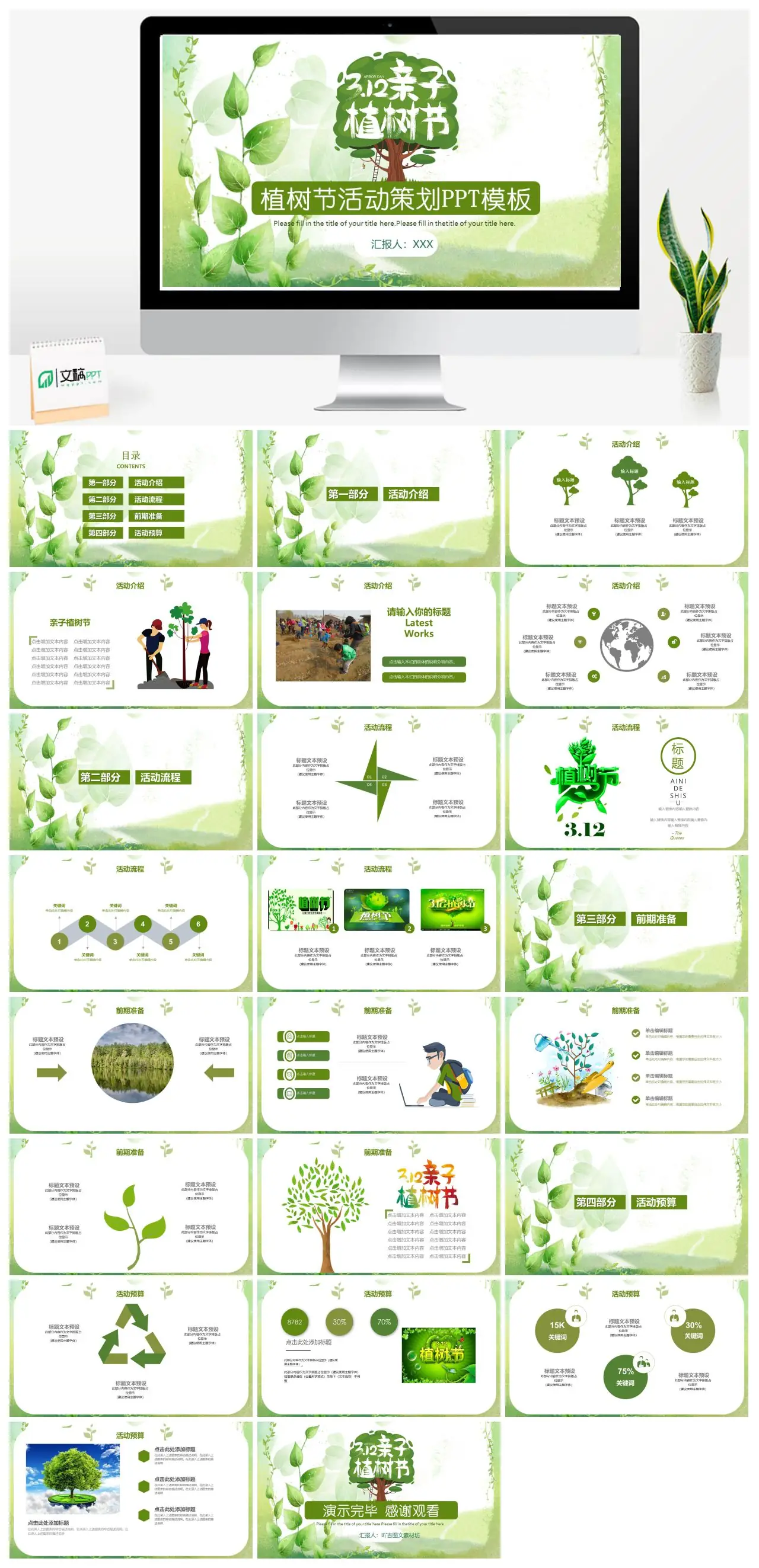 植树活动策划与预算汇报PPT