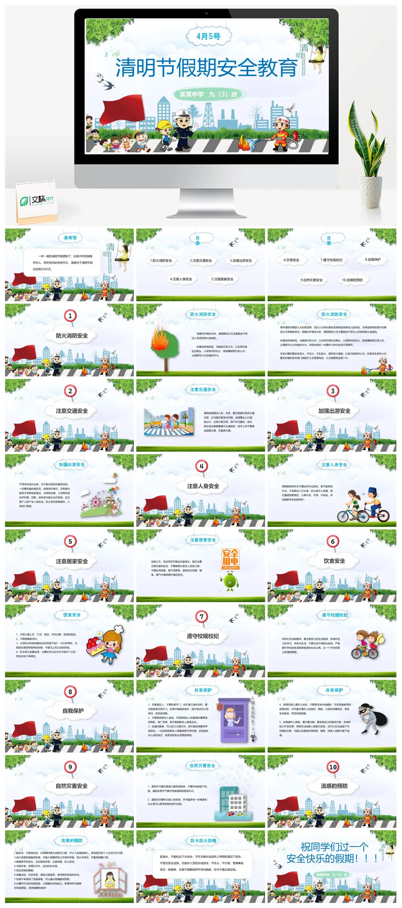 清明节假期安全教育PPT