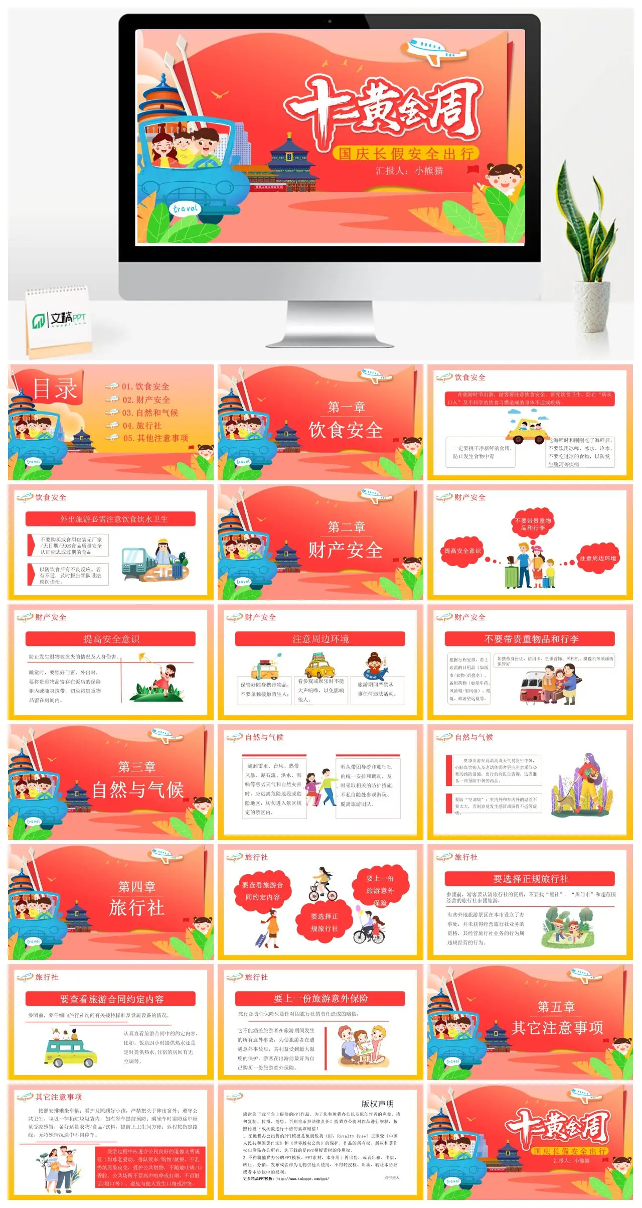 国庆长假安全出行注意事项PPT