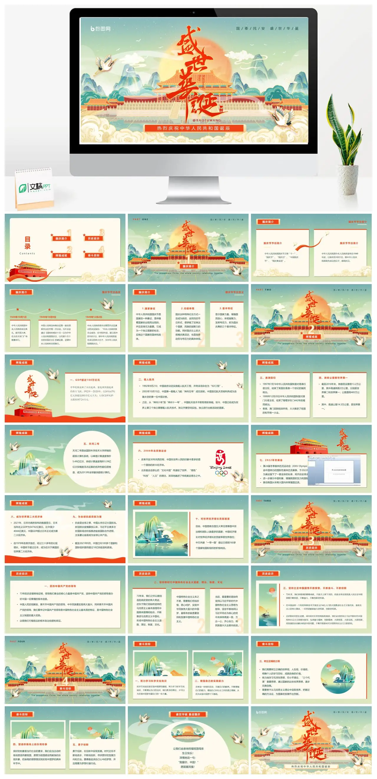 热烈庆祝中华人民共和国诞辰国泰民安盛世华诞PPT