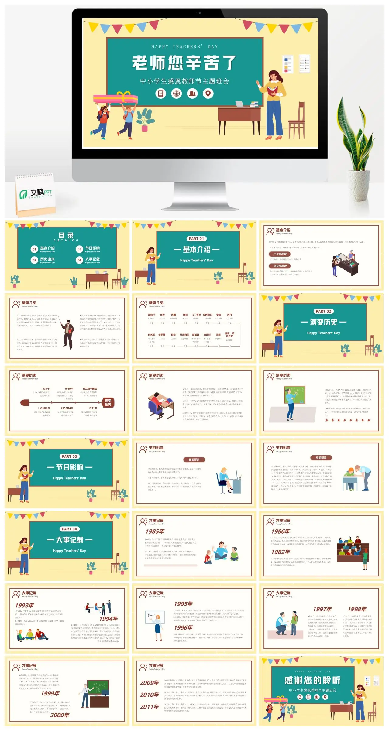 中小学生感恩教师节主题班会PPT