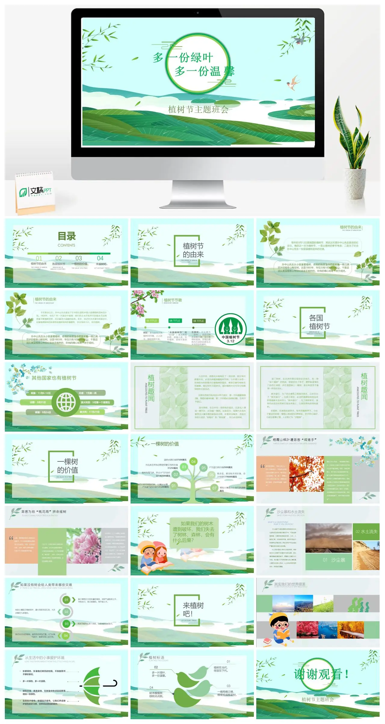 植树节主题班会多一份绿叶多一份温馨PPT