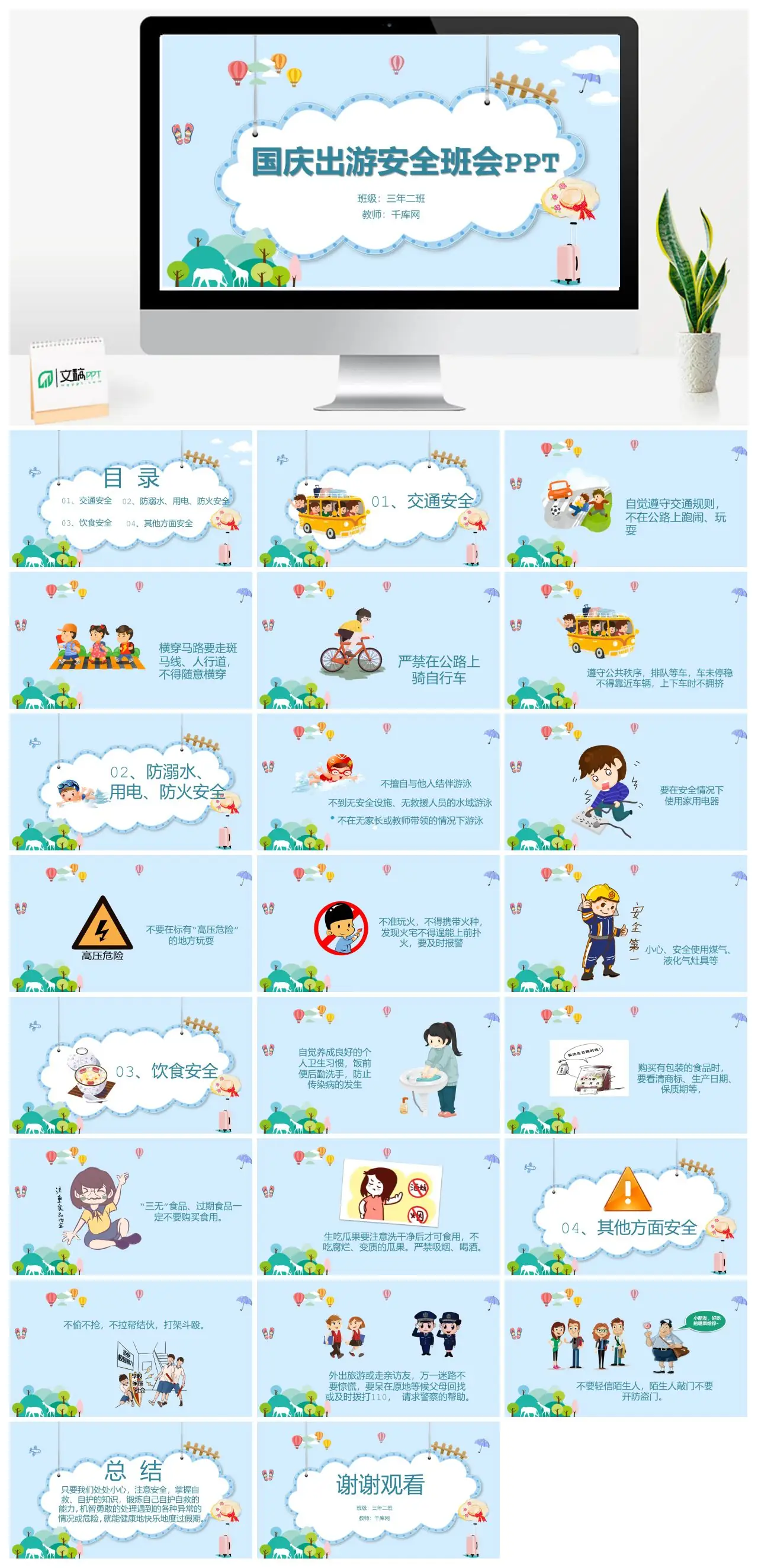国庆节出游安全班会教育PPT