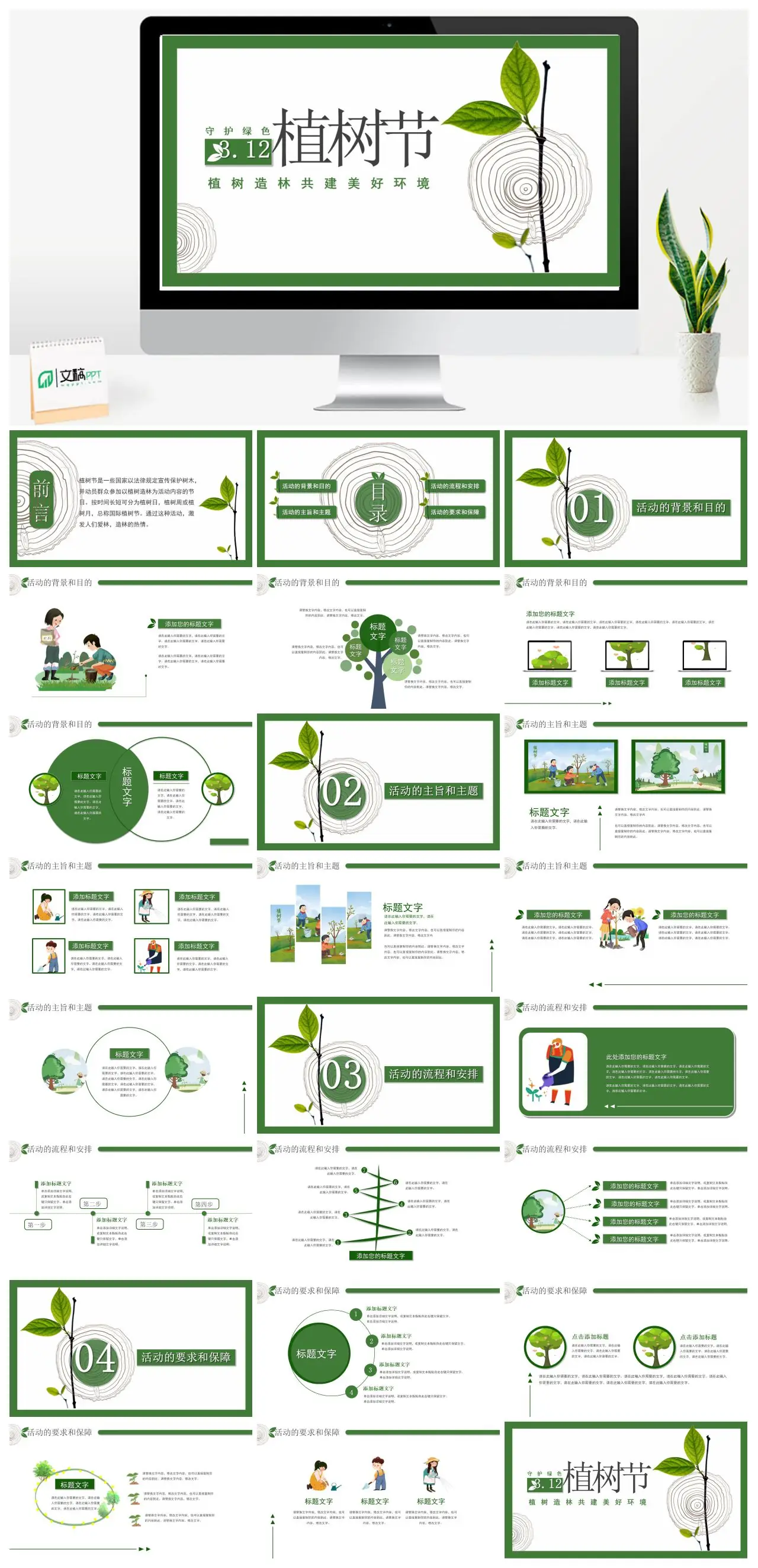 植树节活动背景目的流程安排要求保障PPT