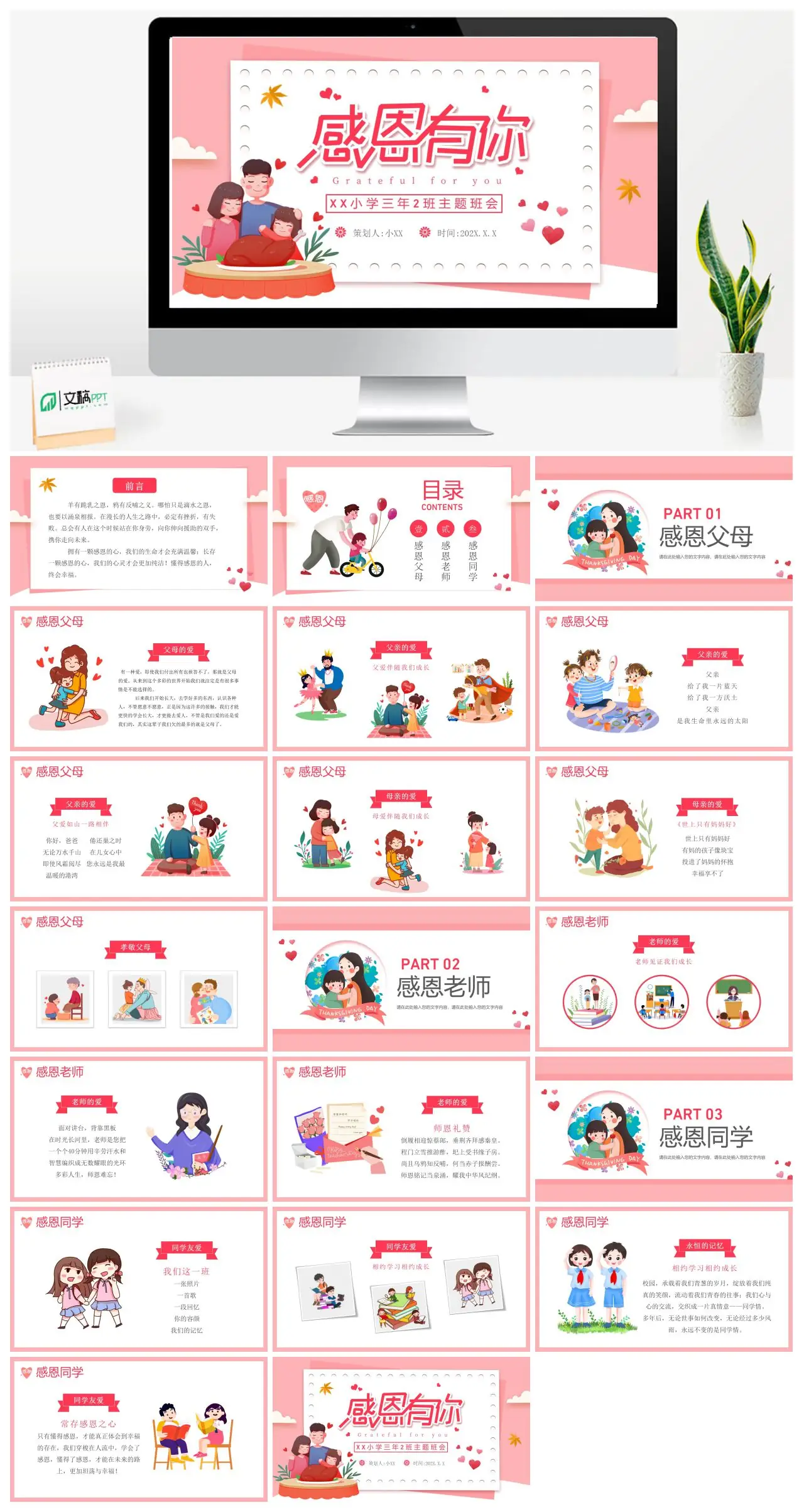 XX小学三年2班感恩节主题班会PPT