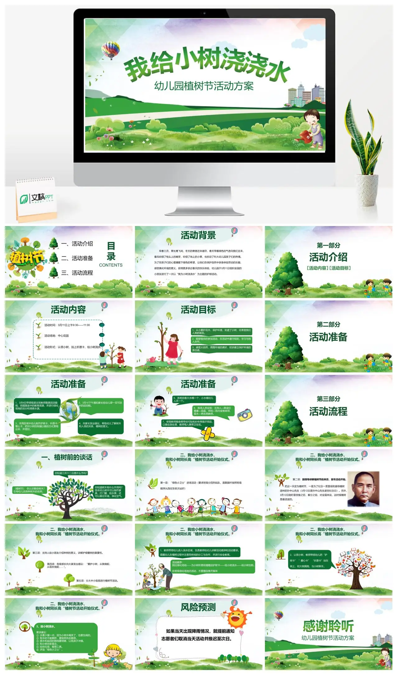 幼儿园植树节活动方案我为小树浇浇水PPT