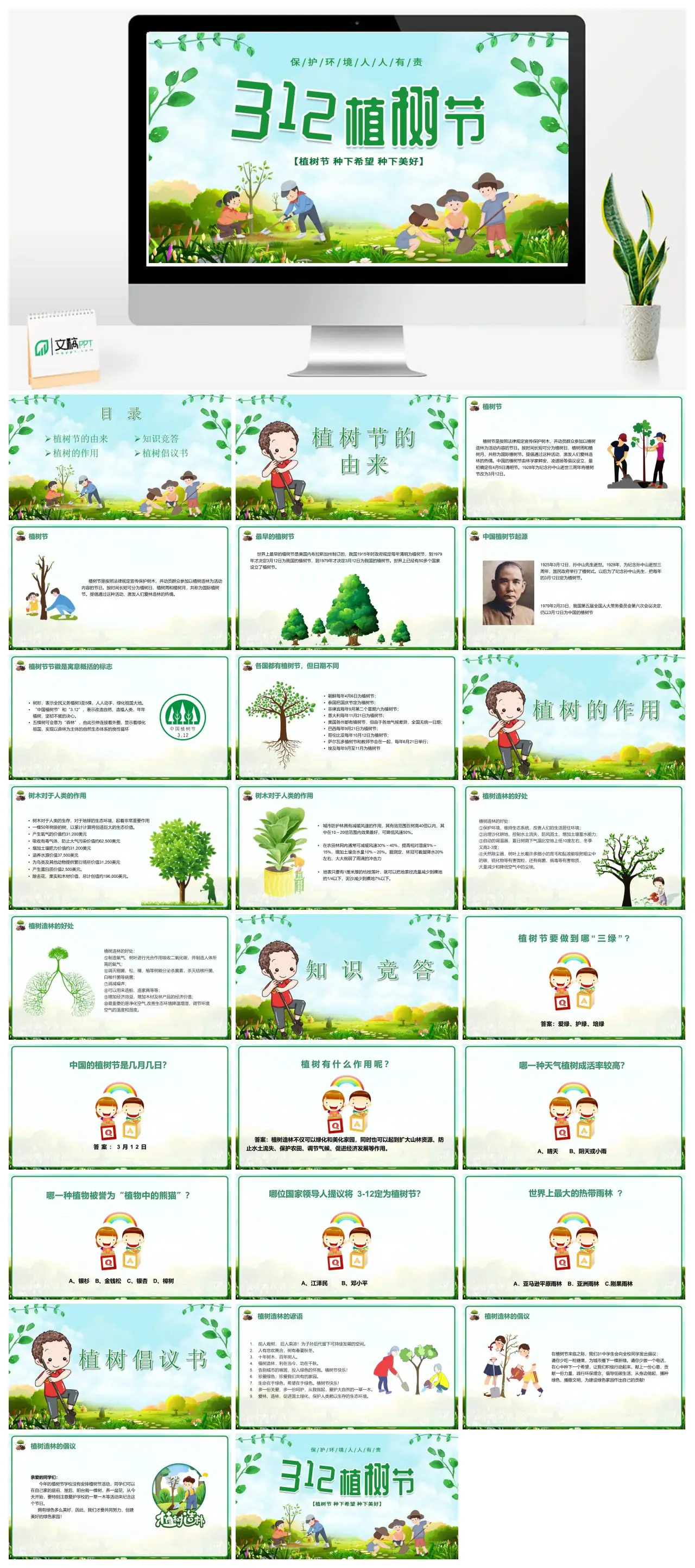 植树节由来作用知识竞答倡议书PPT