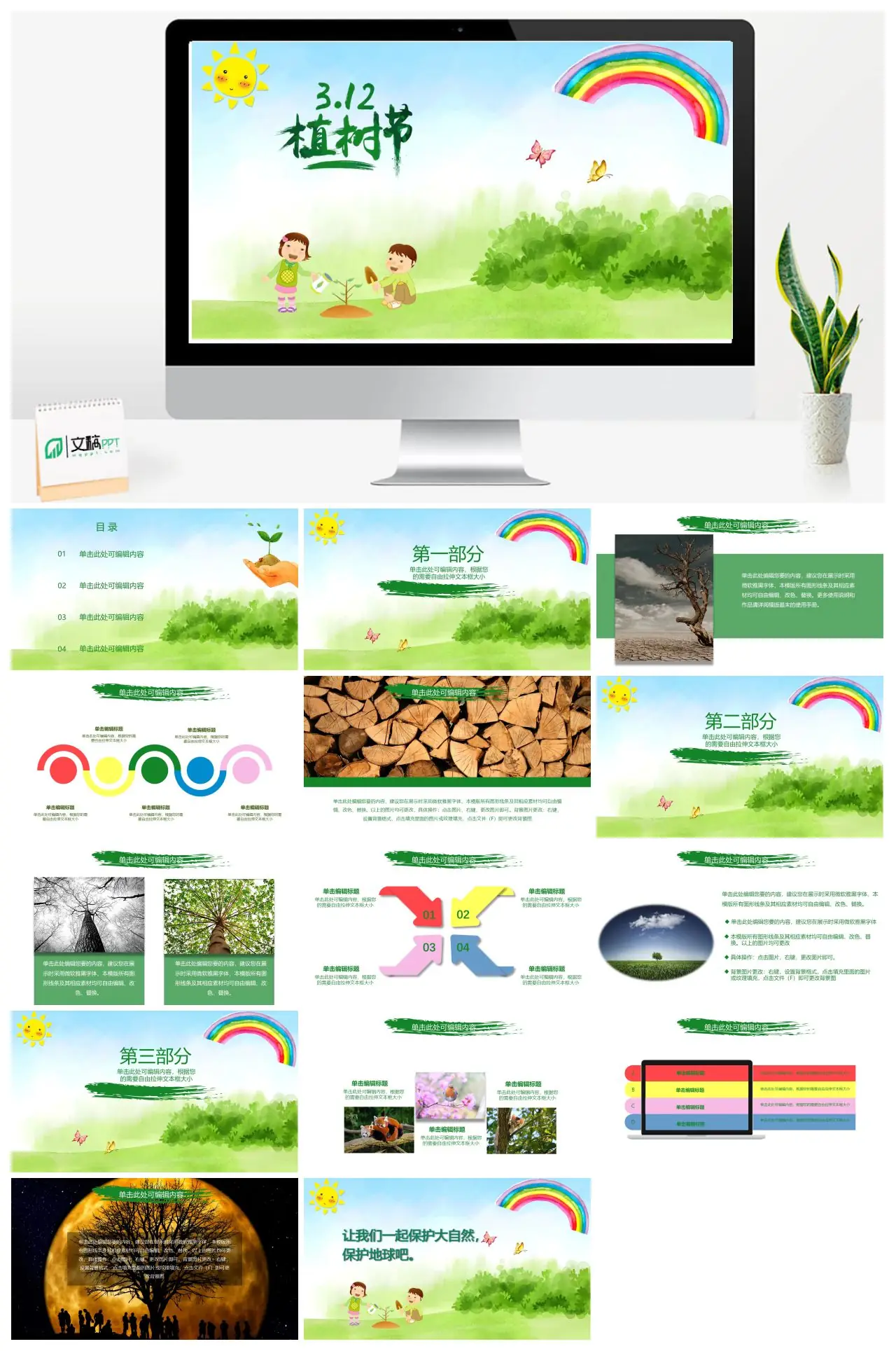 植树活动策划与内容框架PPT