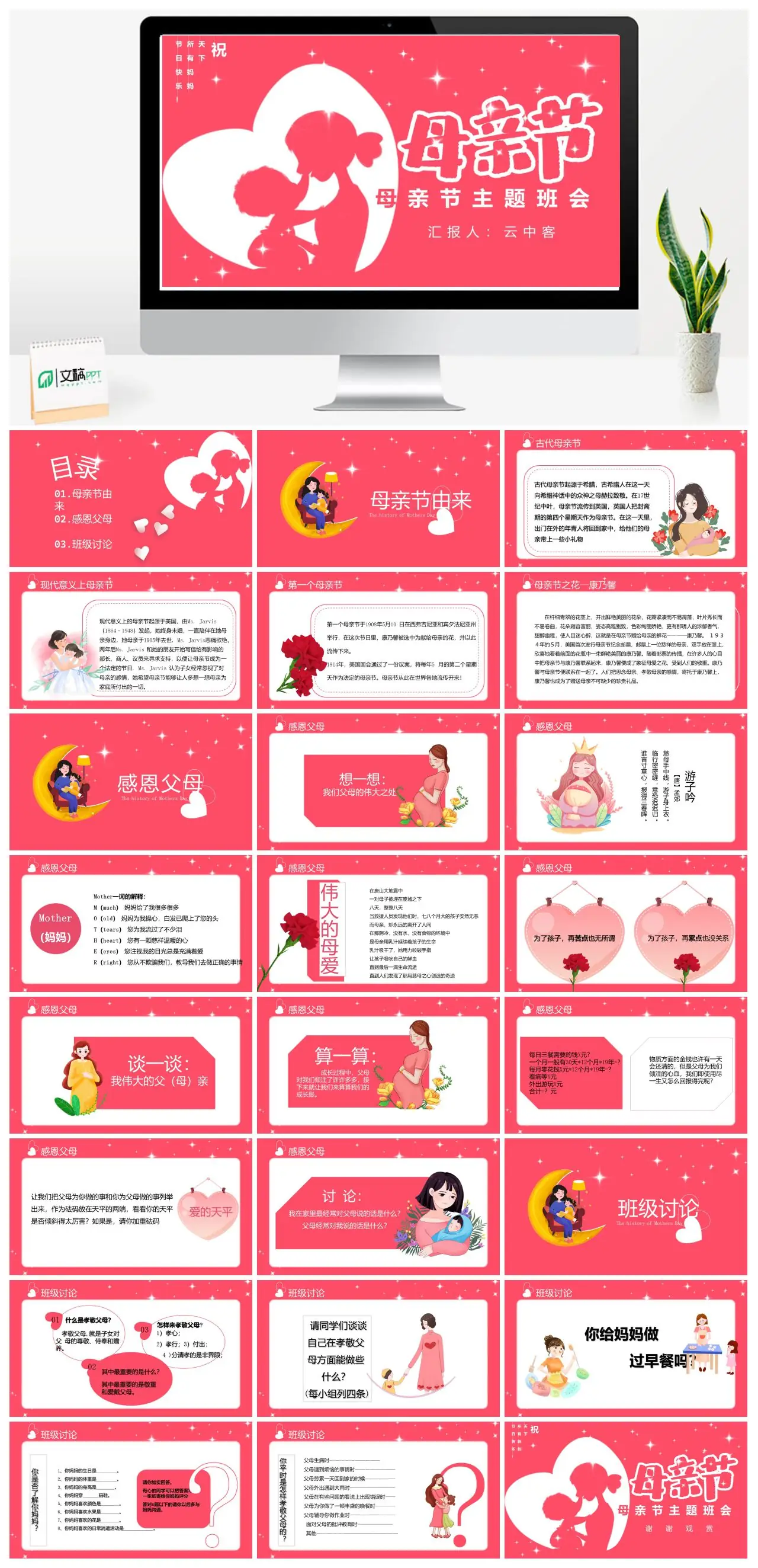 母亲节主题班会感恩父母班级讨论PPT