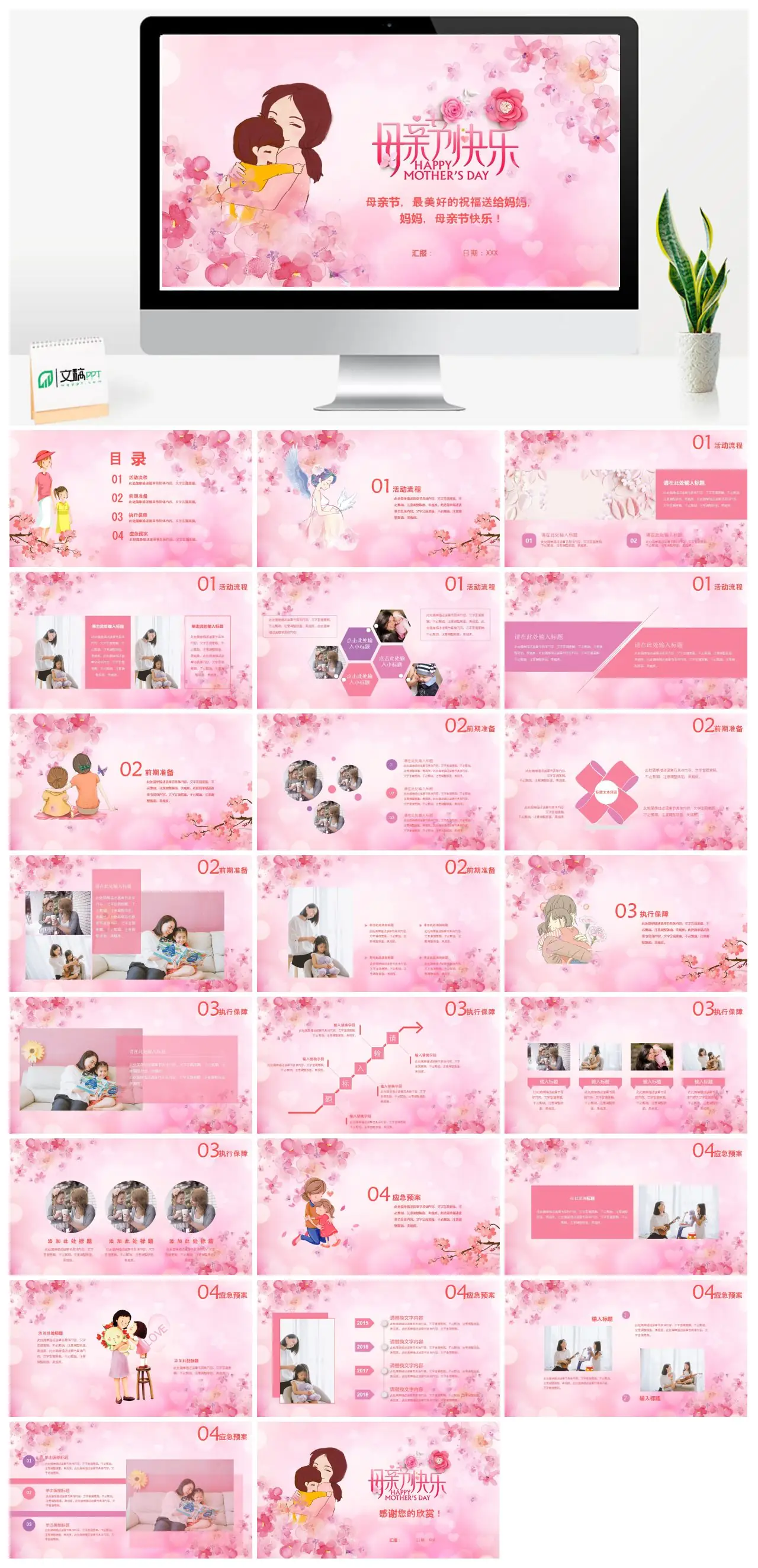 母亲节祝福活动流程汇报PPT