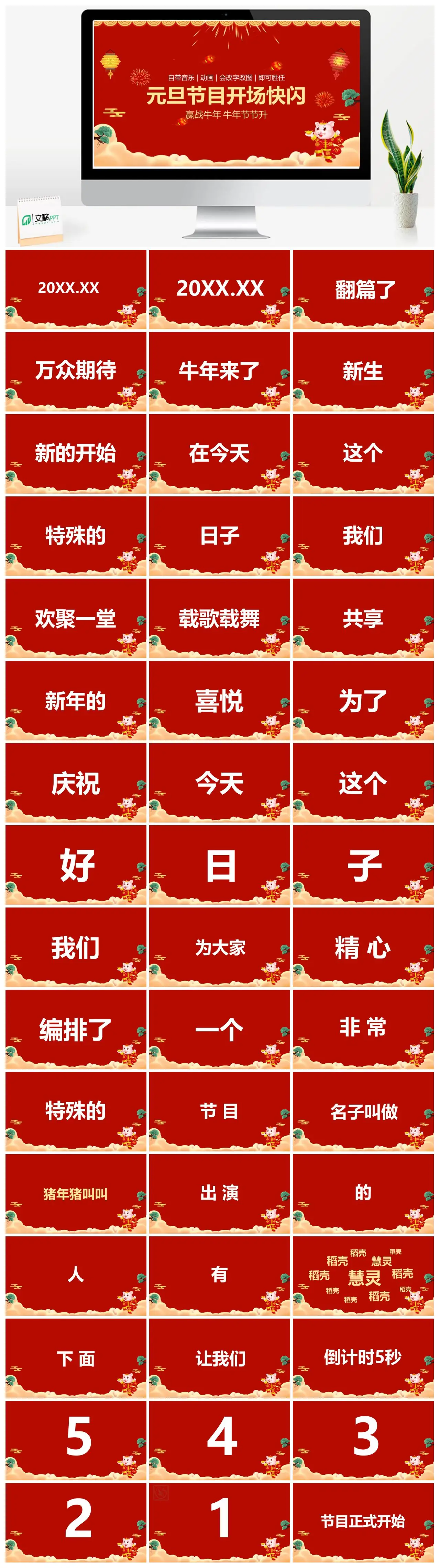 元旦节目开场快闪牛年节节升动画可改字改图PPT