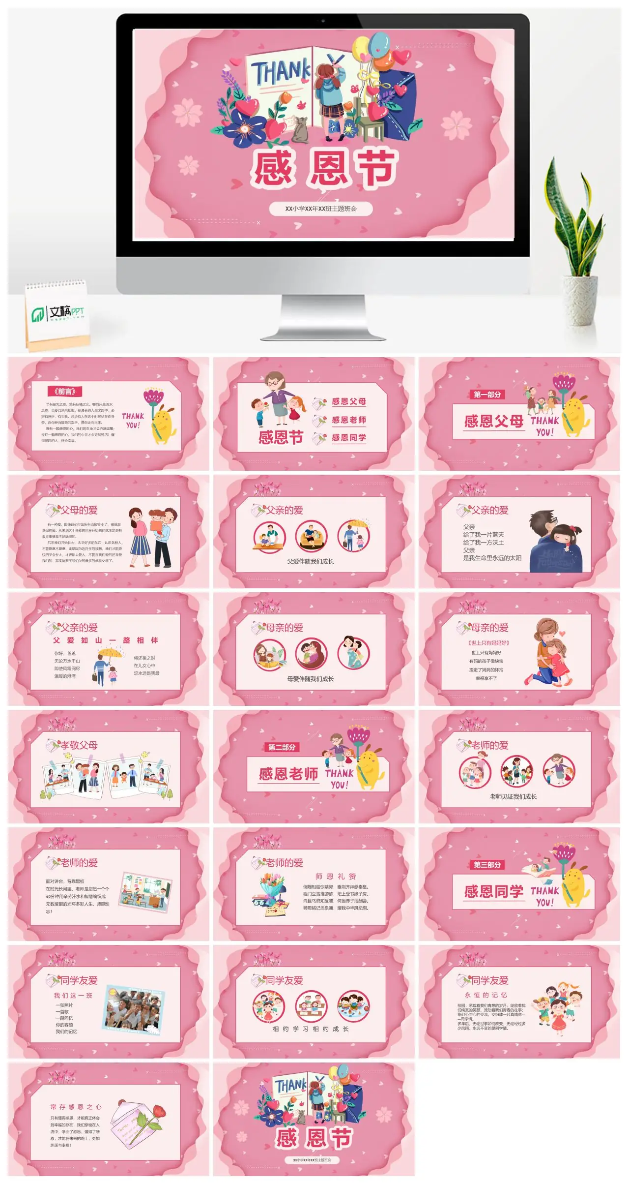 XX小学XX年XX班感恩节主题班会PPT