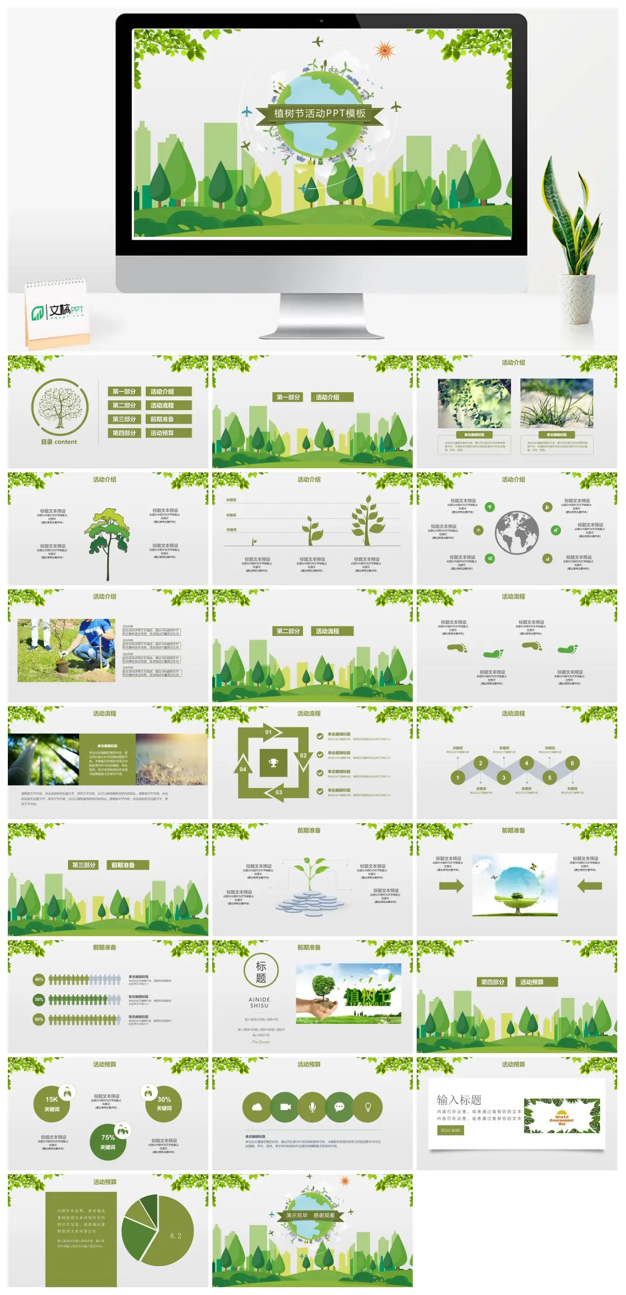 植树活动介绍流程准备预算PPT