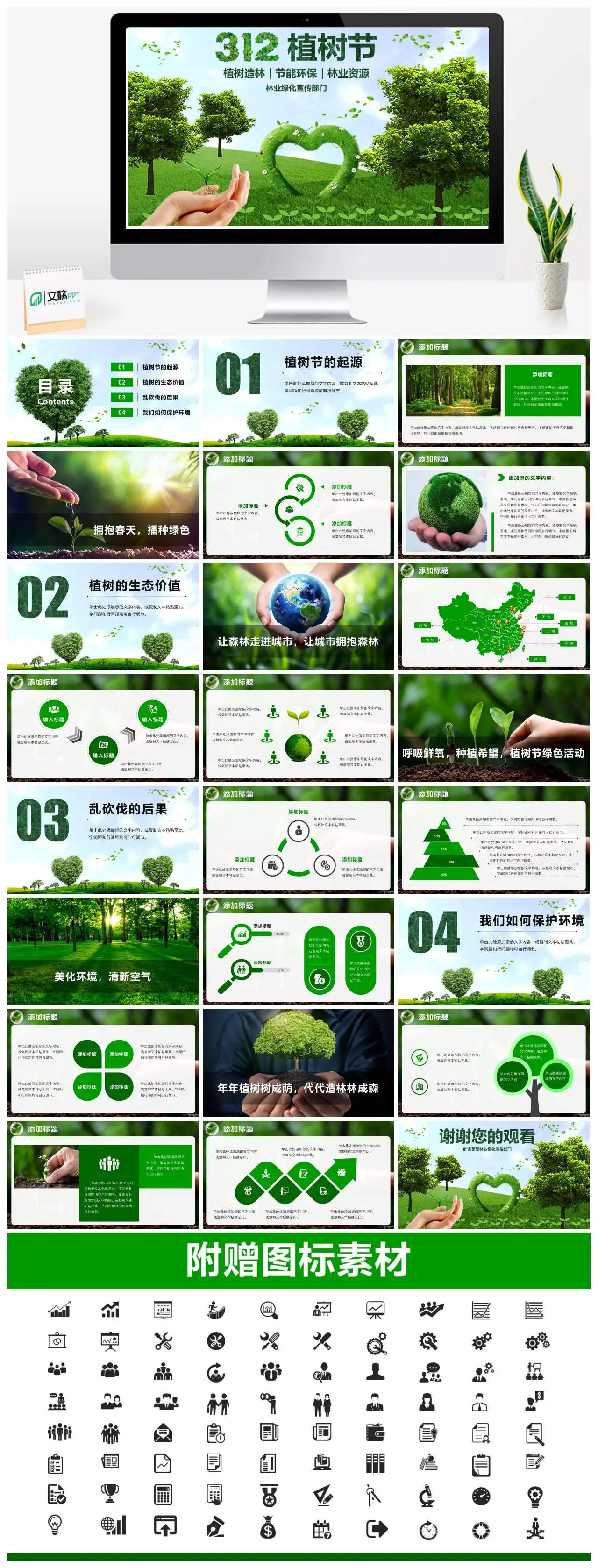 植树节起源生态价值与环境保护PPT