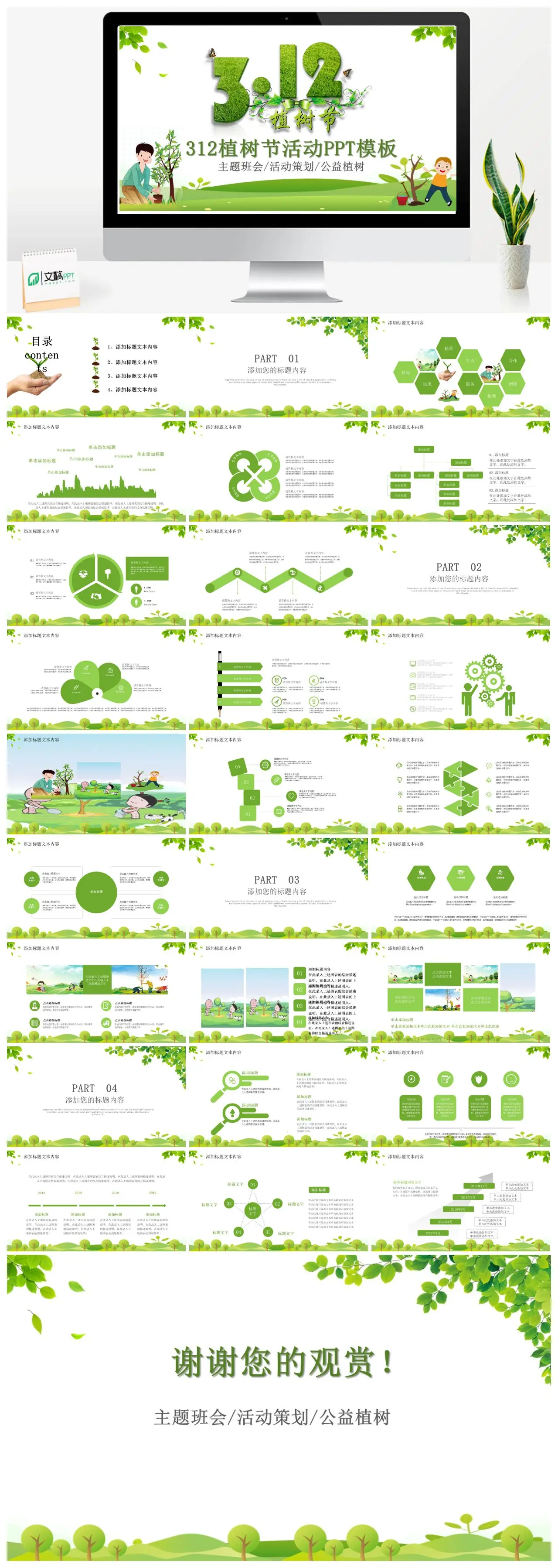 植树主题班会活动策划公益植树PPT