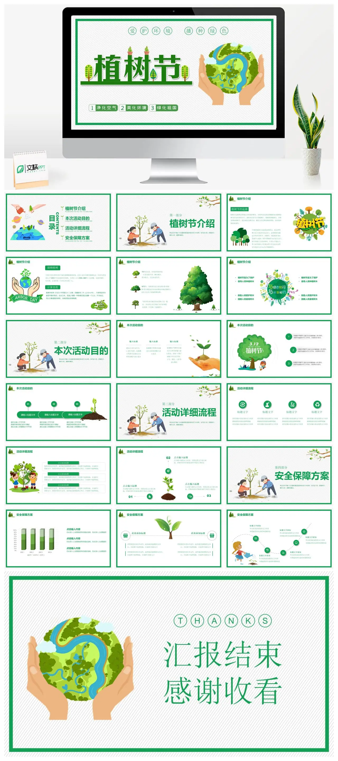 植树节活动介绍与流程安排PPT