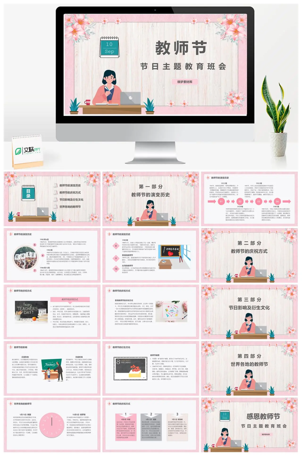 教师节主题教育班会教师节演变历史PPT