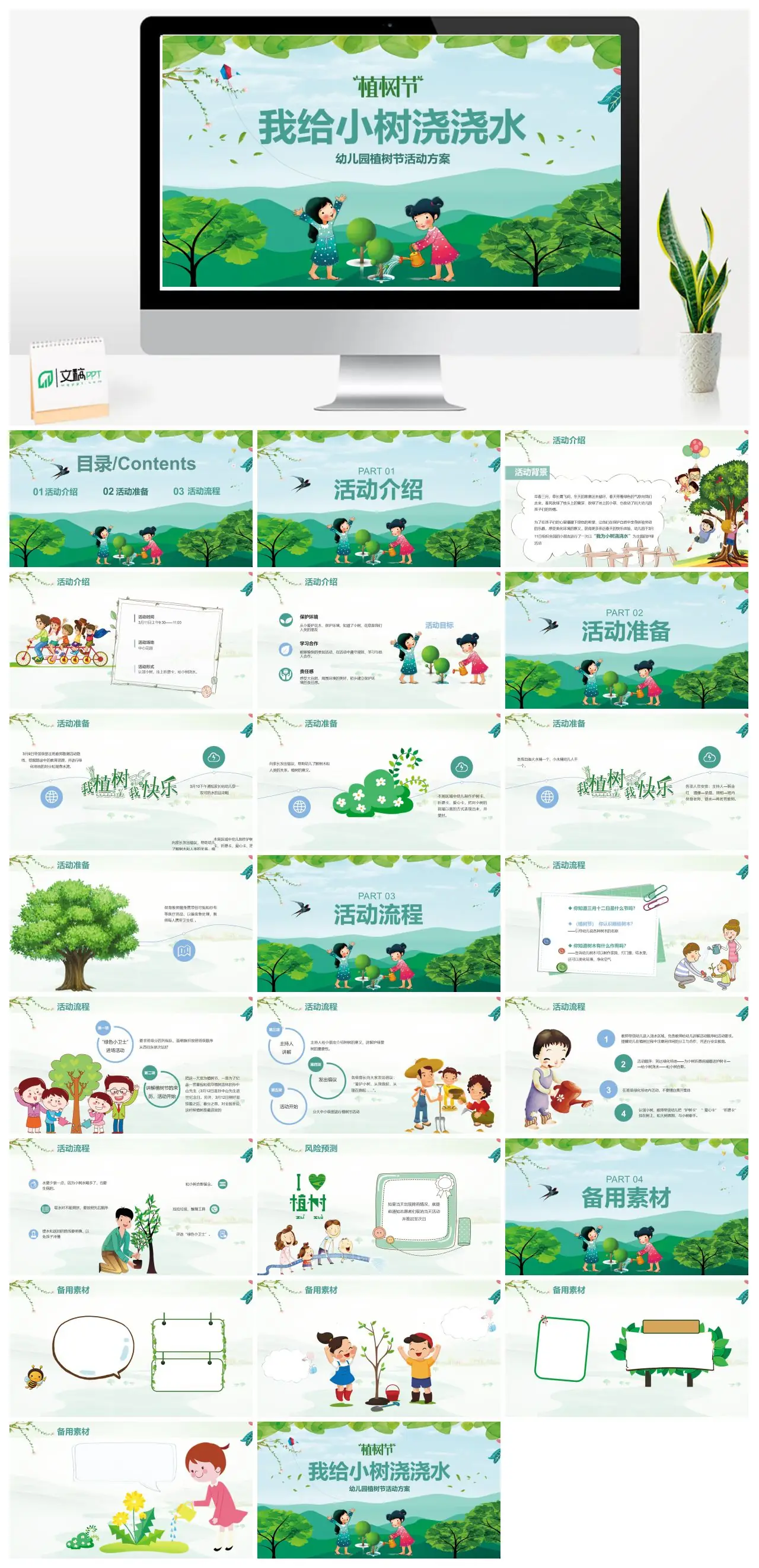 幼儿园植树节活动方案PPT