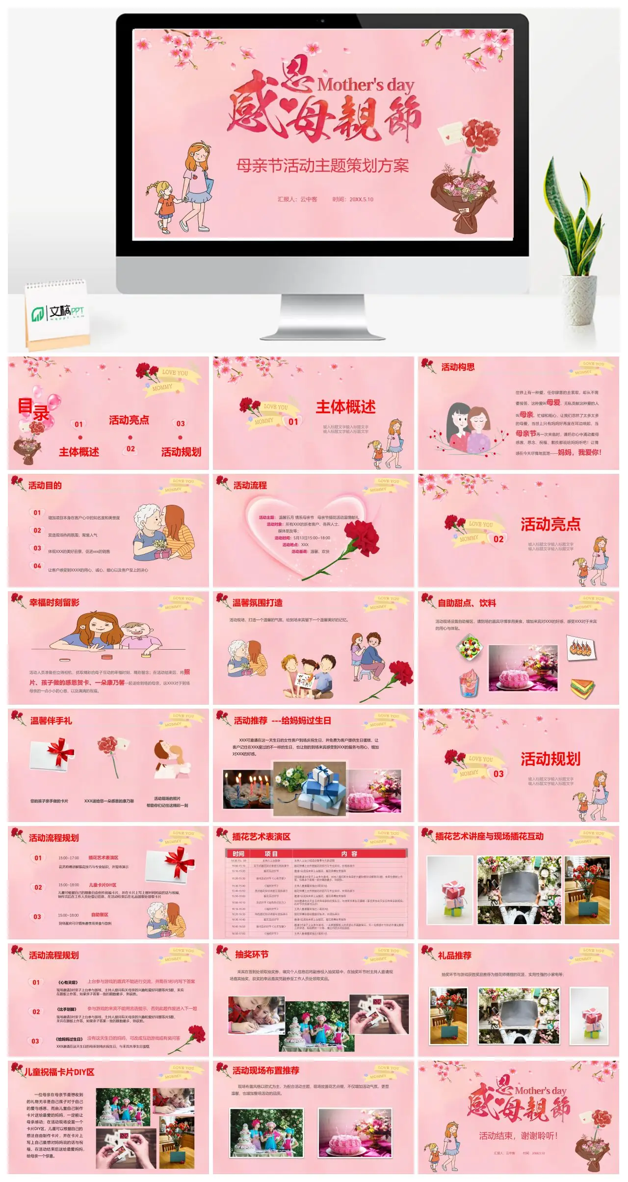 母亲节活动主题策划方案PPT