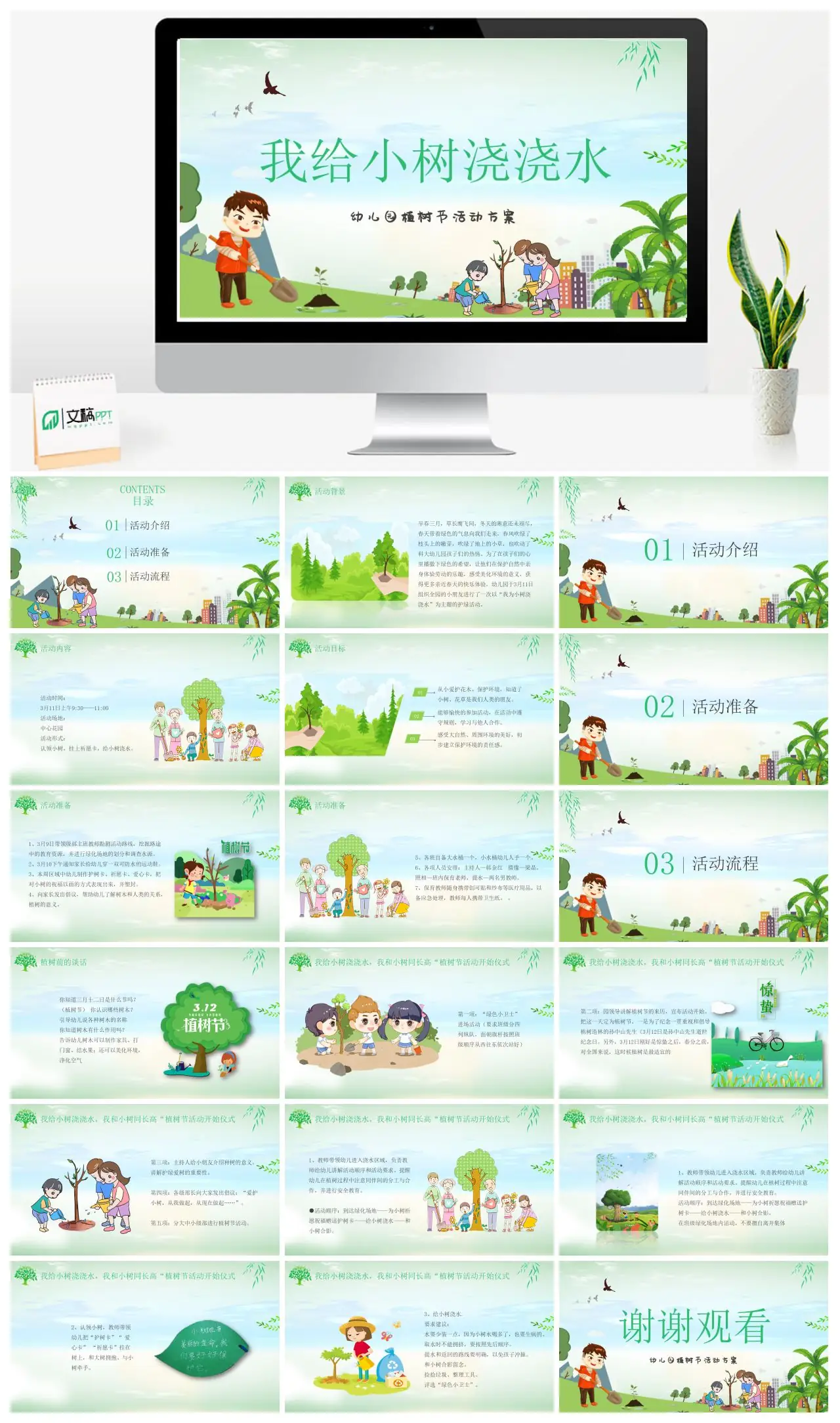 我给小树浇浇水幼儿园植树节活动方案PPT