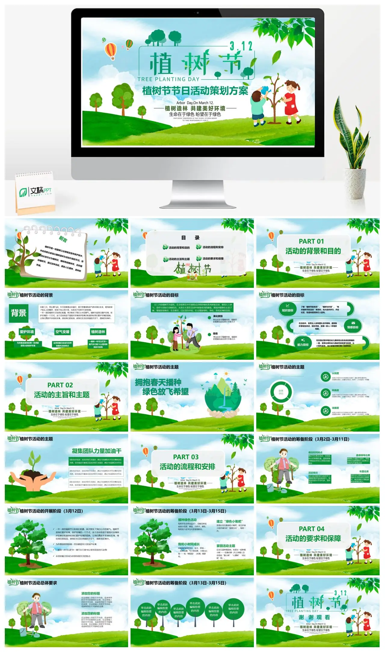 植树节节日活动策划方案PPT