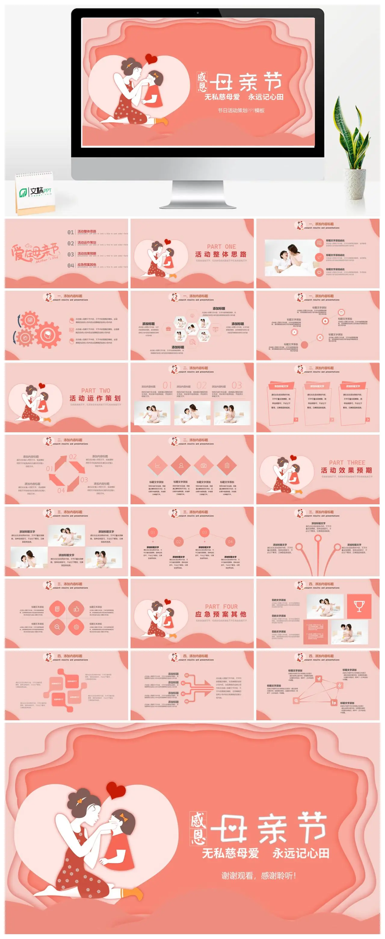 母亲节活动整体思路策划方案PPT