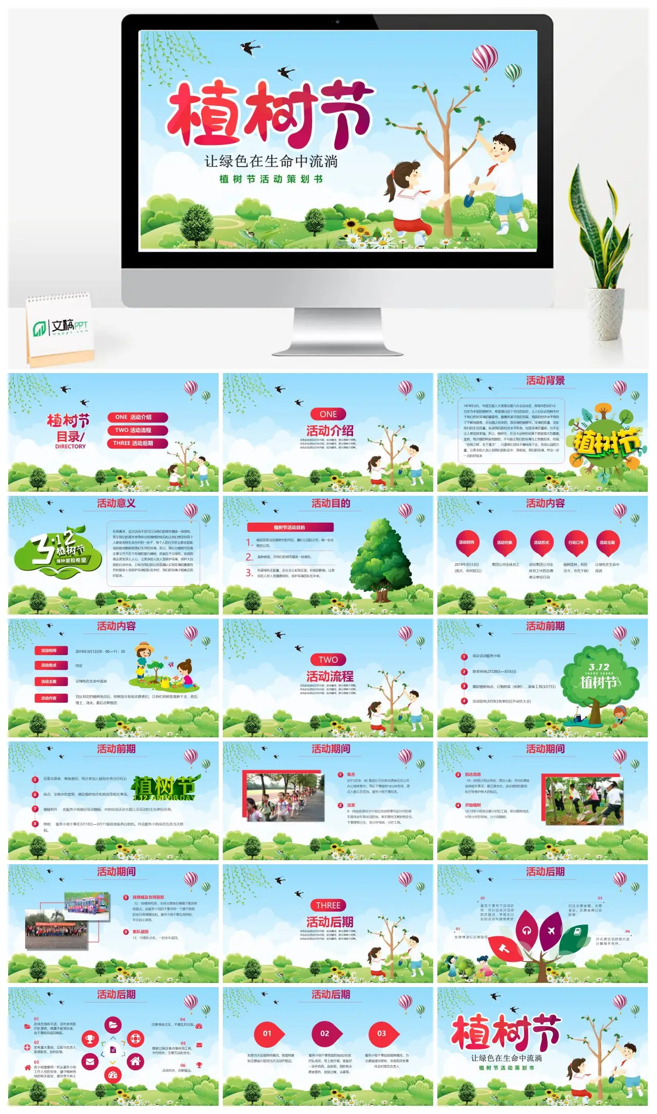 植树活动介绍流程后期PPT