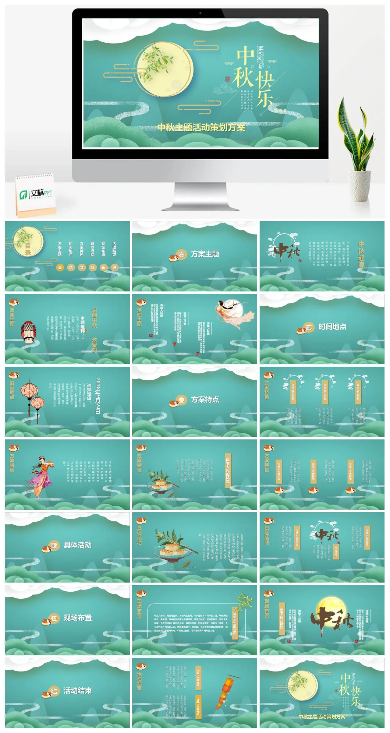 中秋节主题活动策划方案PPT
