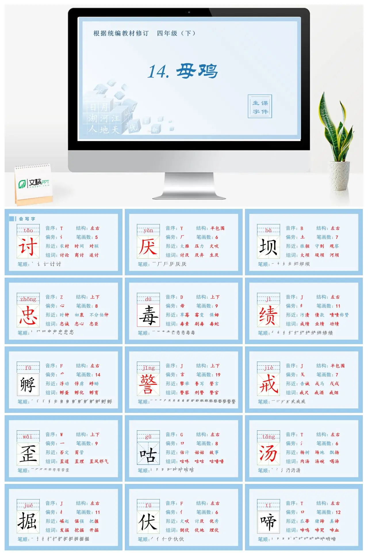 四年级语文下册生字课件14 母鸡